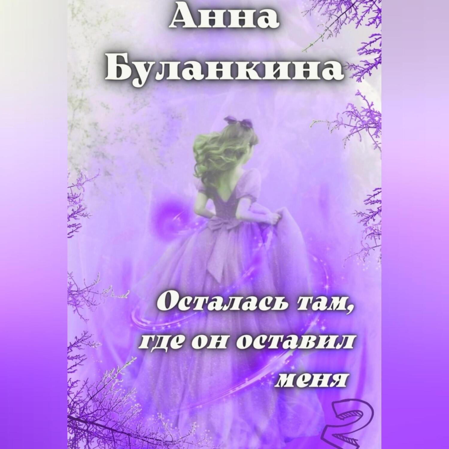 Обложка книги «Осталась там, где он оставил меня 2»