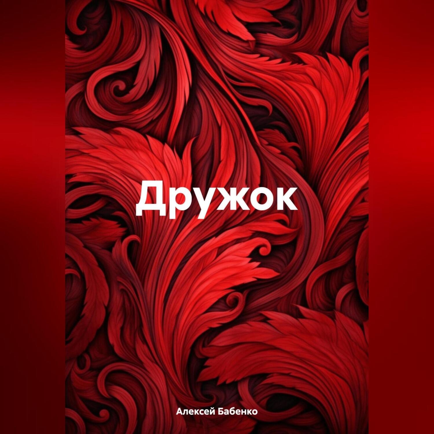 Обложка книги «Дружок»
