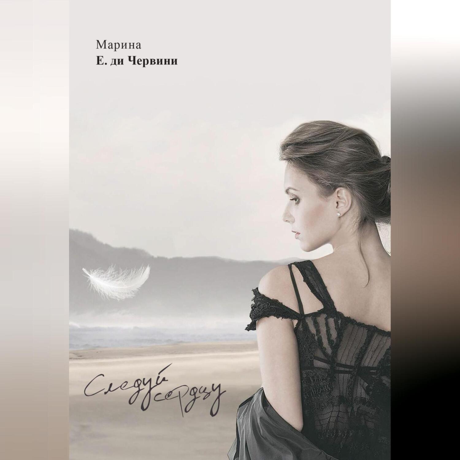 Обложка книги «Следуй сердцу. Follow your heart»