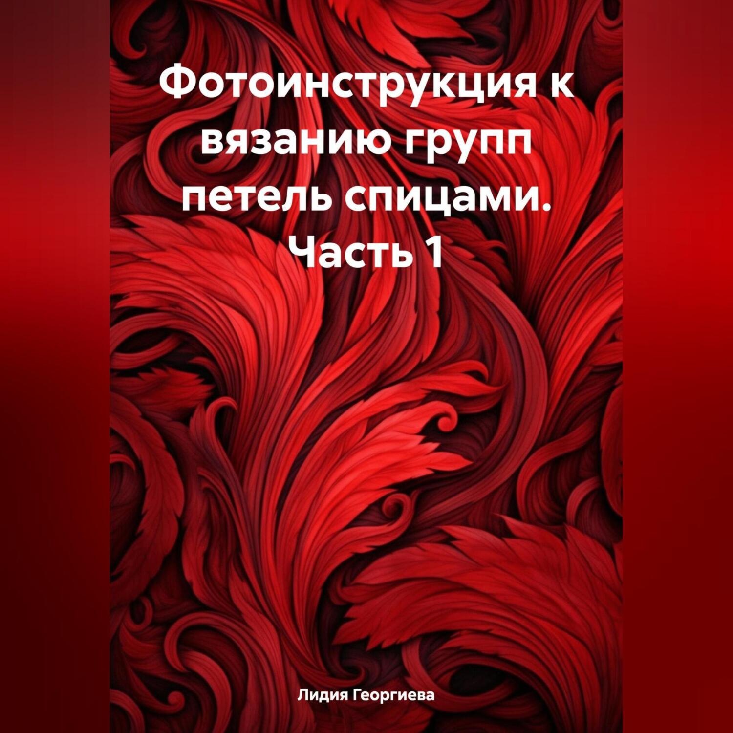 Обложка книги «Фотоинструкция к вязанию групп петель спицами. Часть 1»