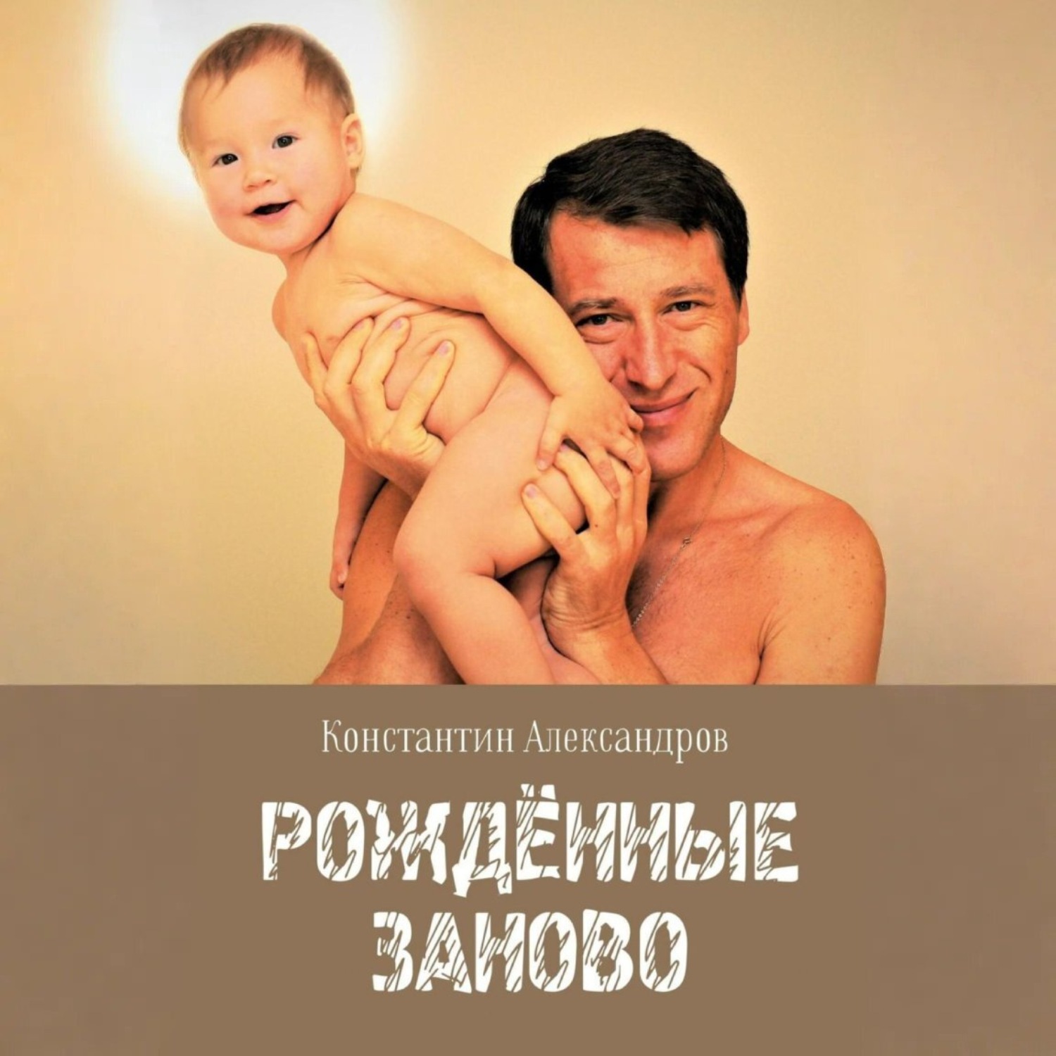 Обложка книги «Рождённые Заново»