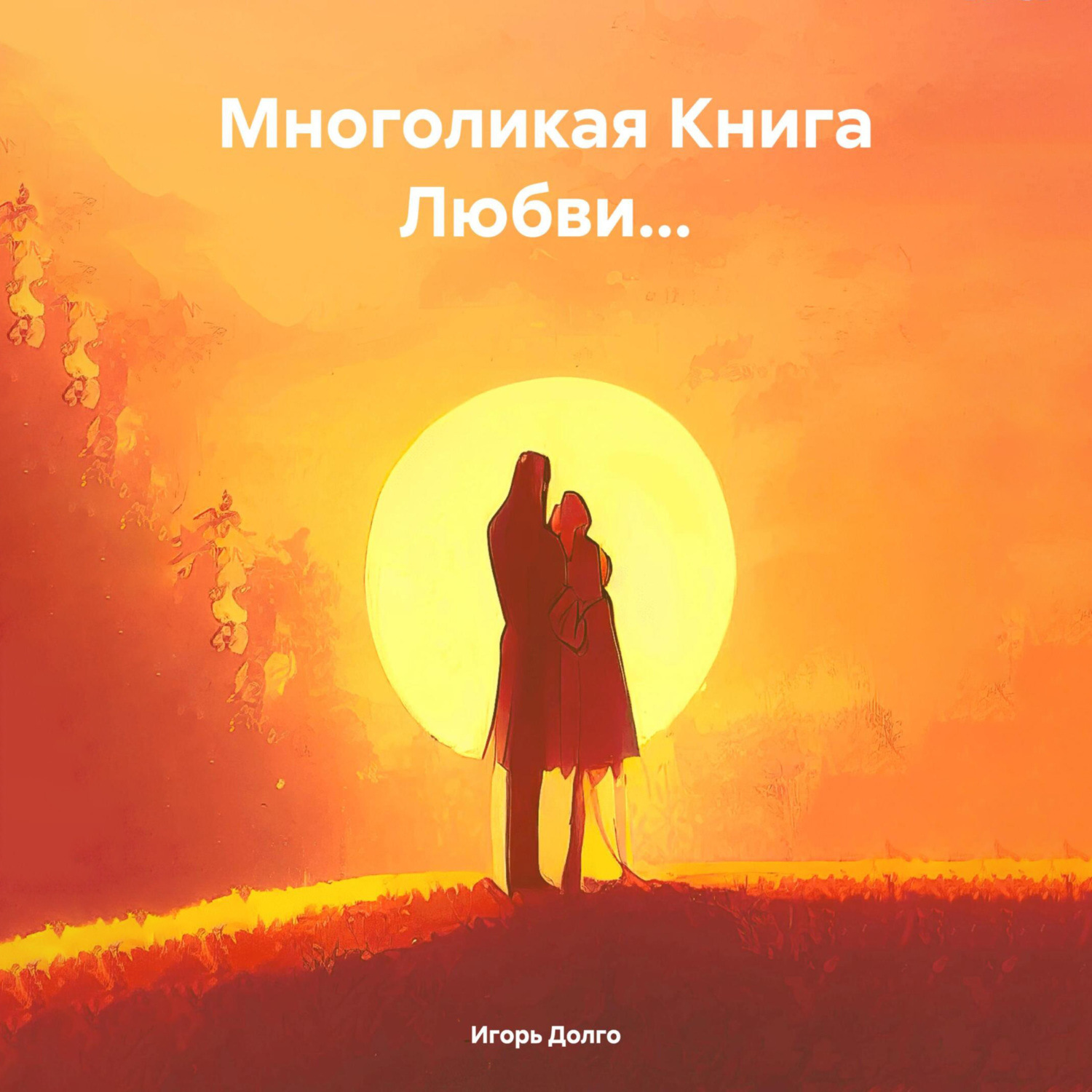 Обложка книги «Многоликая Книга Любви…»