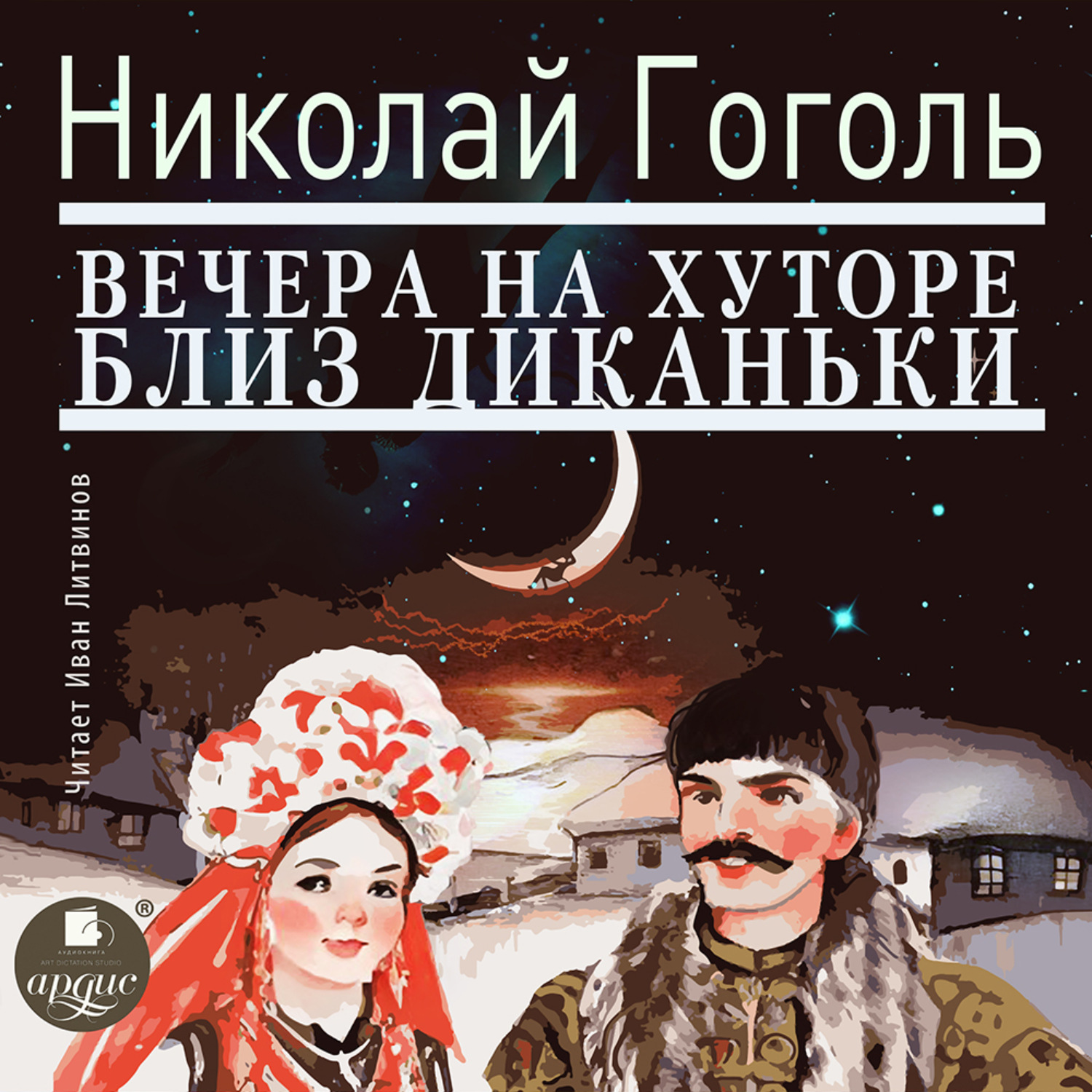 Обложка книги «Вечера на хуторе близ Диканьки»