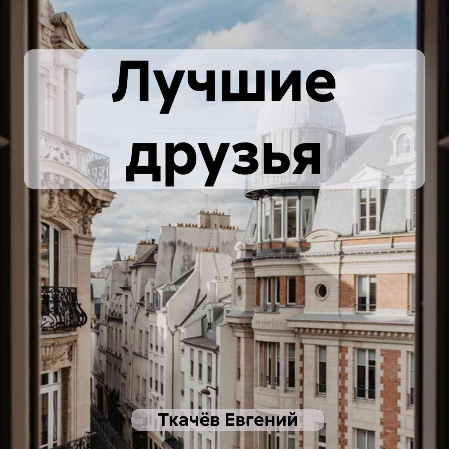 Обложка книги «Лучшие друзья»