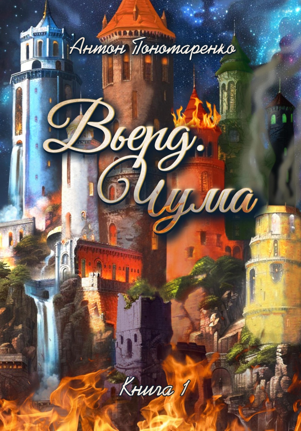 Обложка книги «Вьерд. Чума. Книга 1»