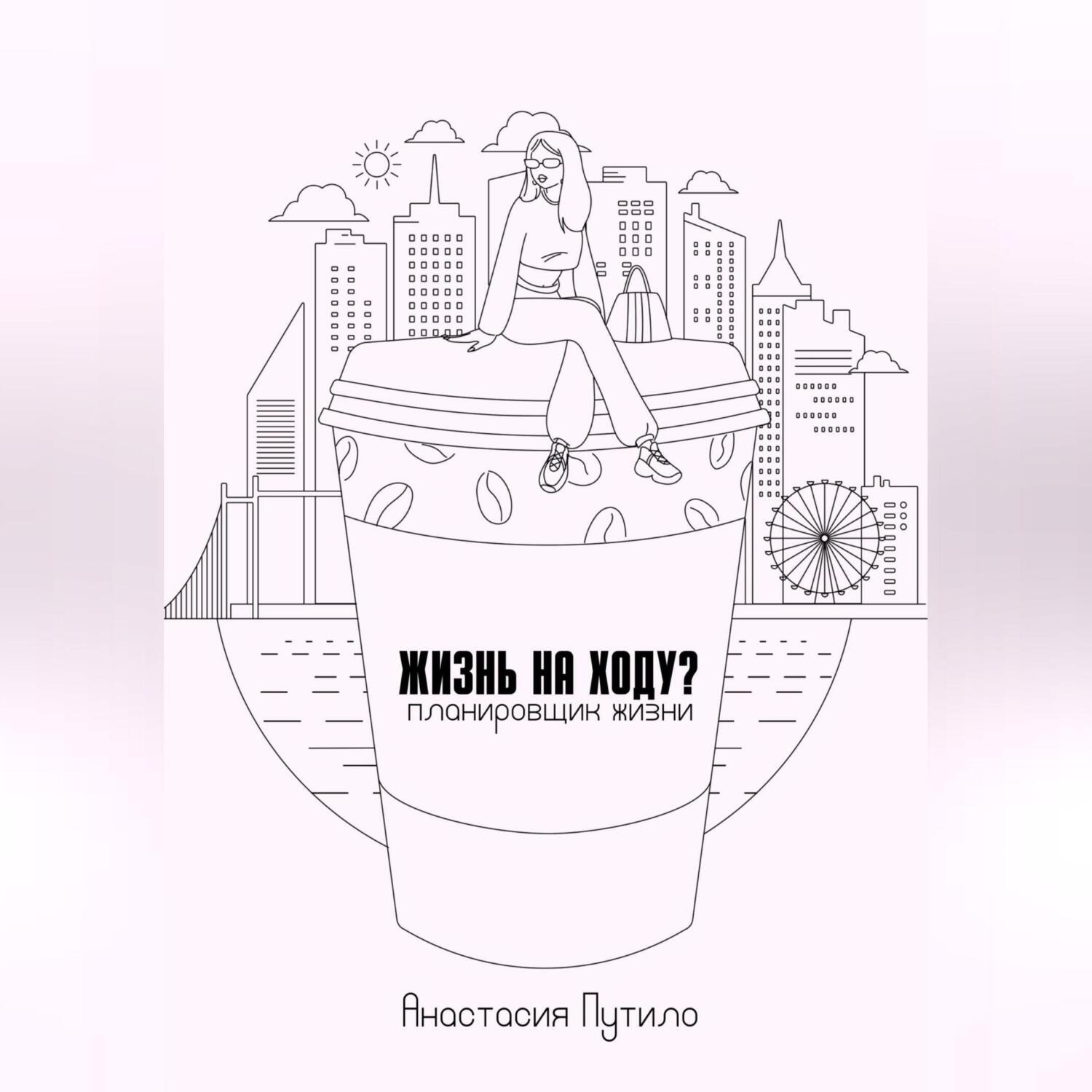 Обложка книги «Жизнь на ходу?»