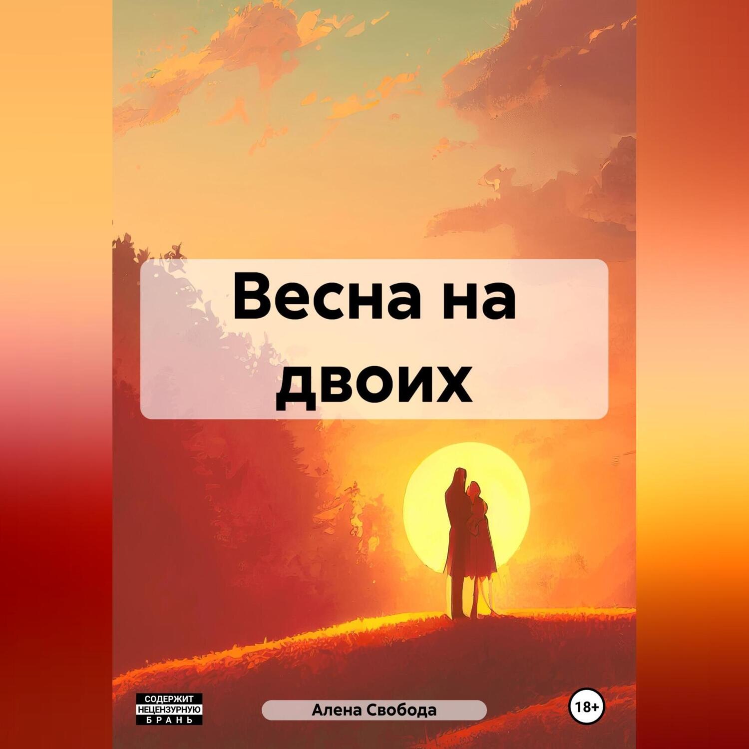 Обложка книги «Весна на двоих»