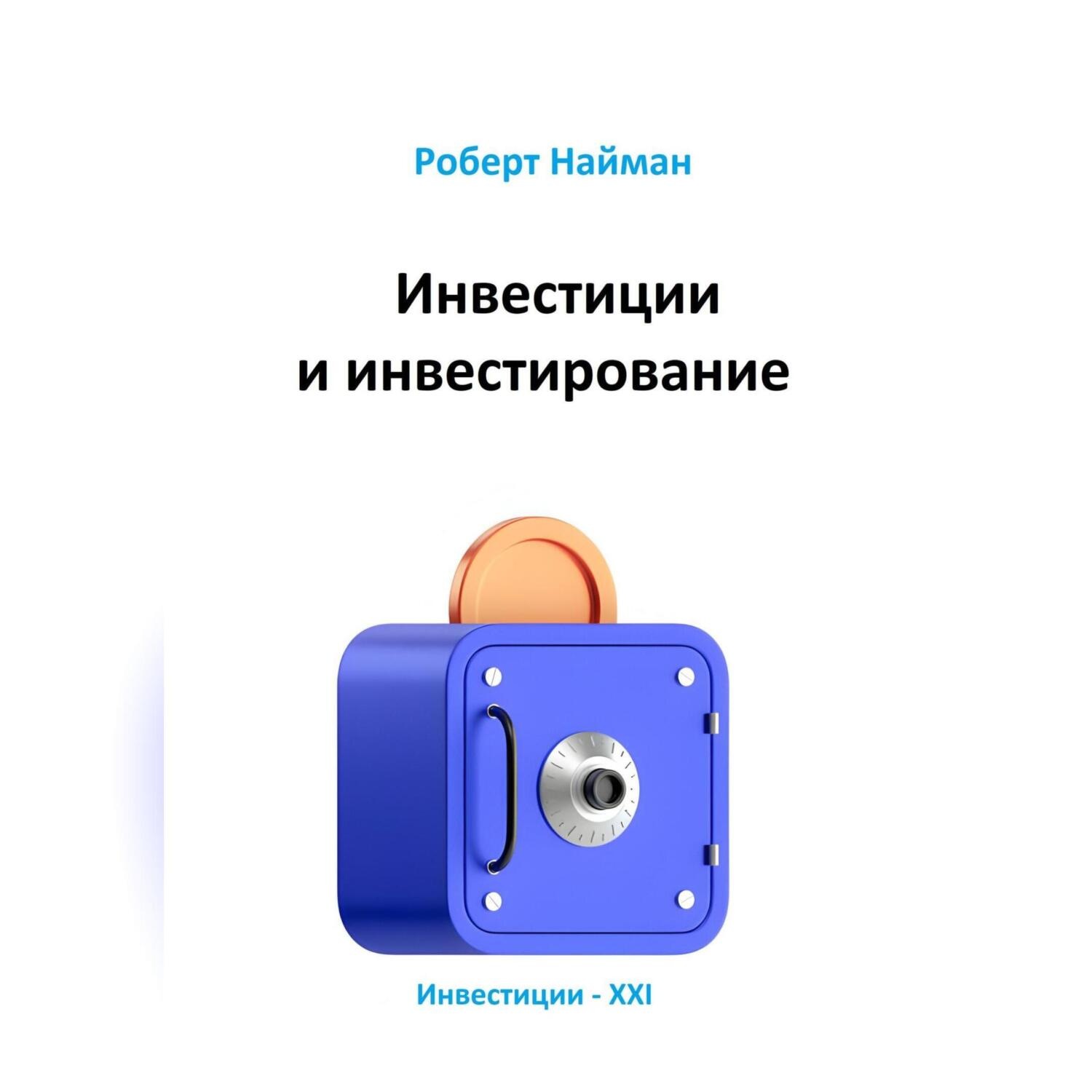 Обложка книги «Инвестиции и инвестирование»