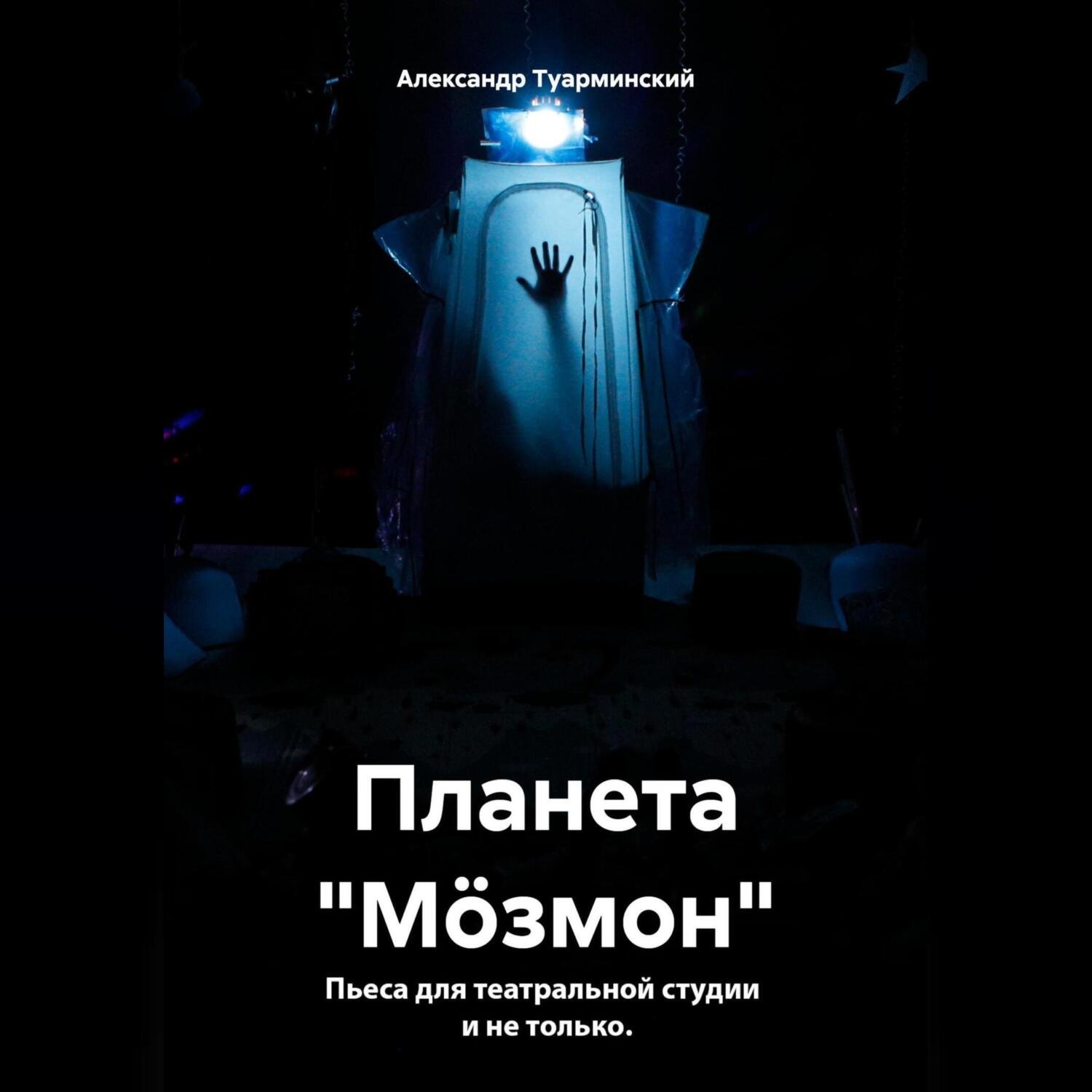 Обложка книги «Планета «Мöзмон»»