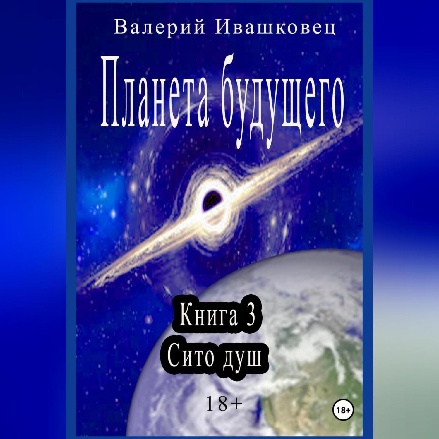 Обложка книги «Планета будущего. Книга 3. Сито душ»