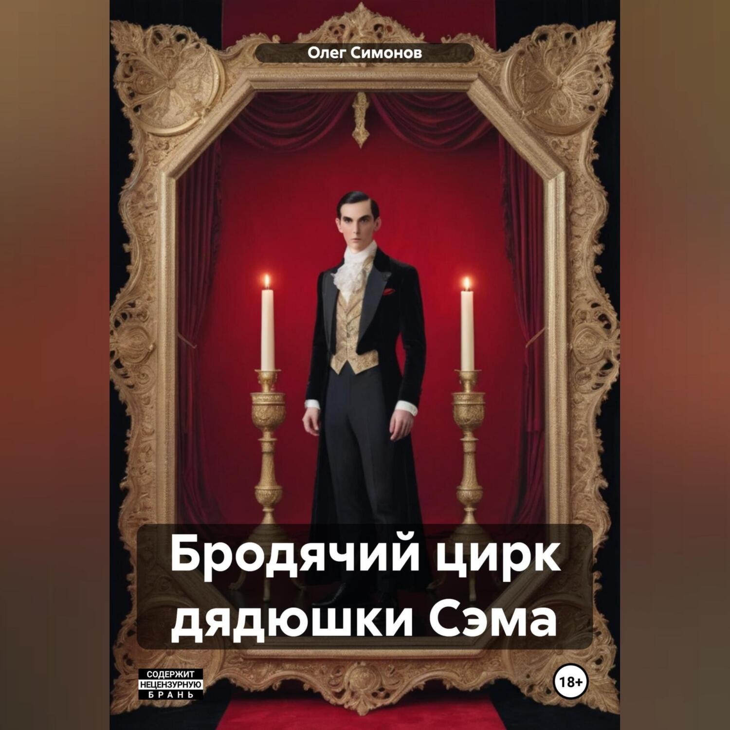 Обложка книги «Бродячий цирк дядюшки Сэма»