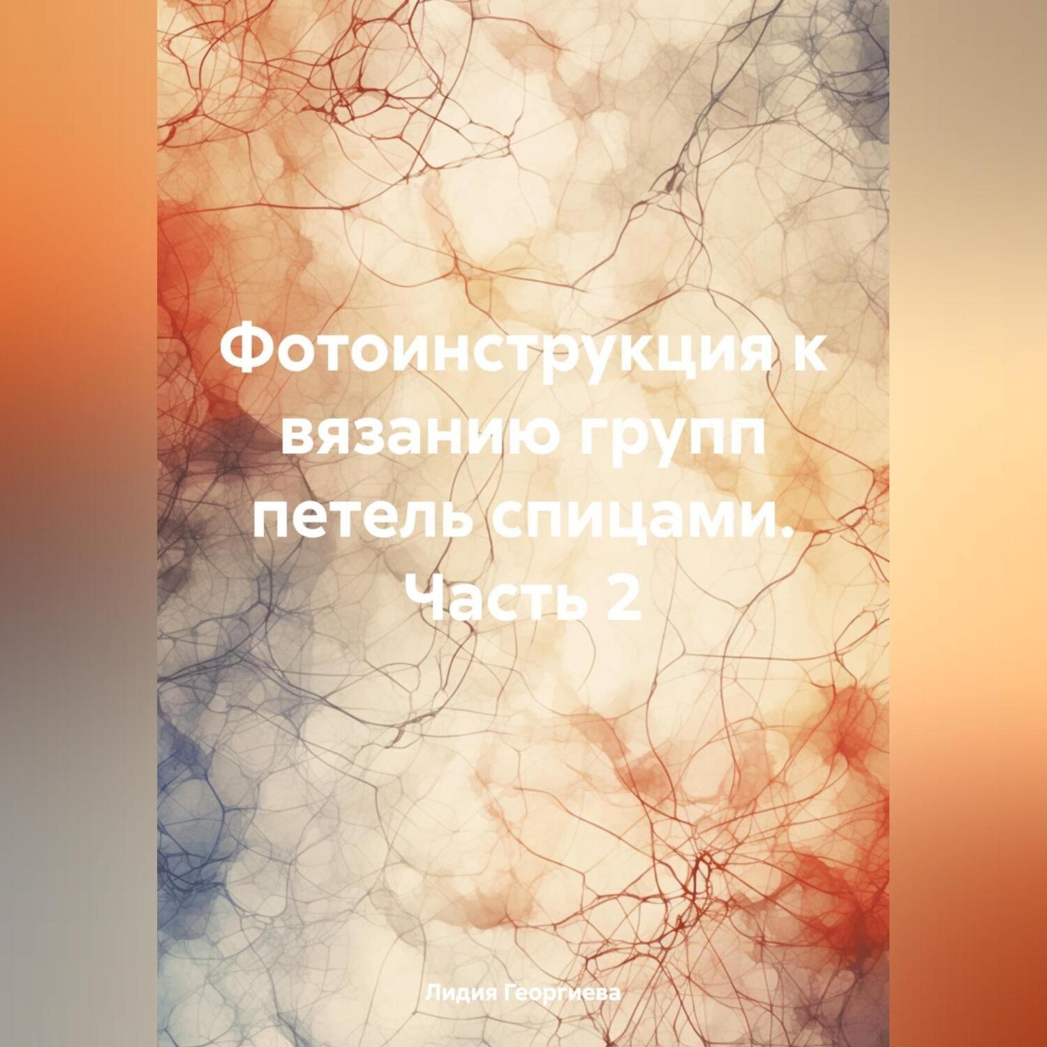 Обложка книги «Фотоинструкция к вязанию групп петель спицами. Часть 2»