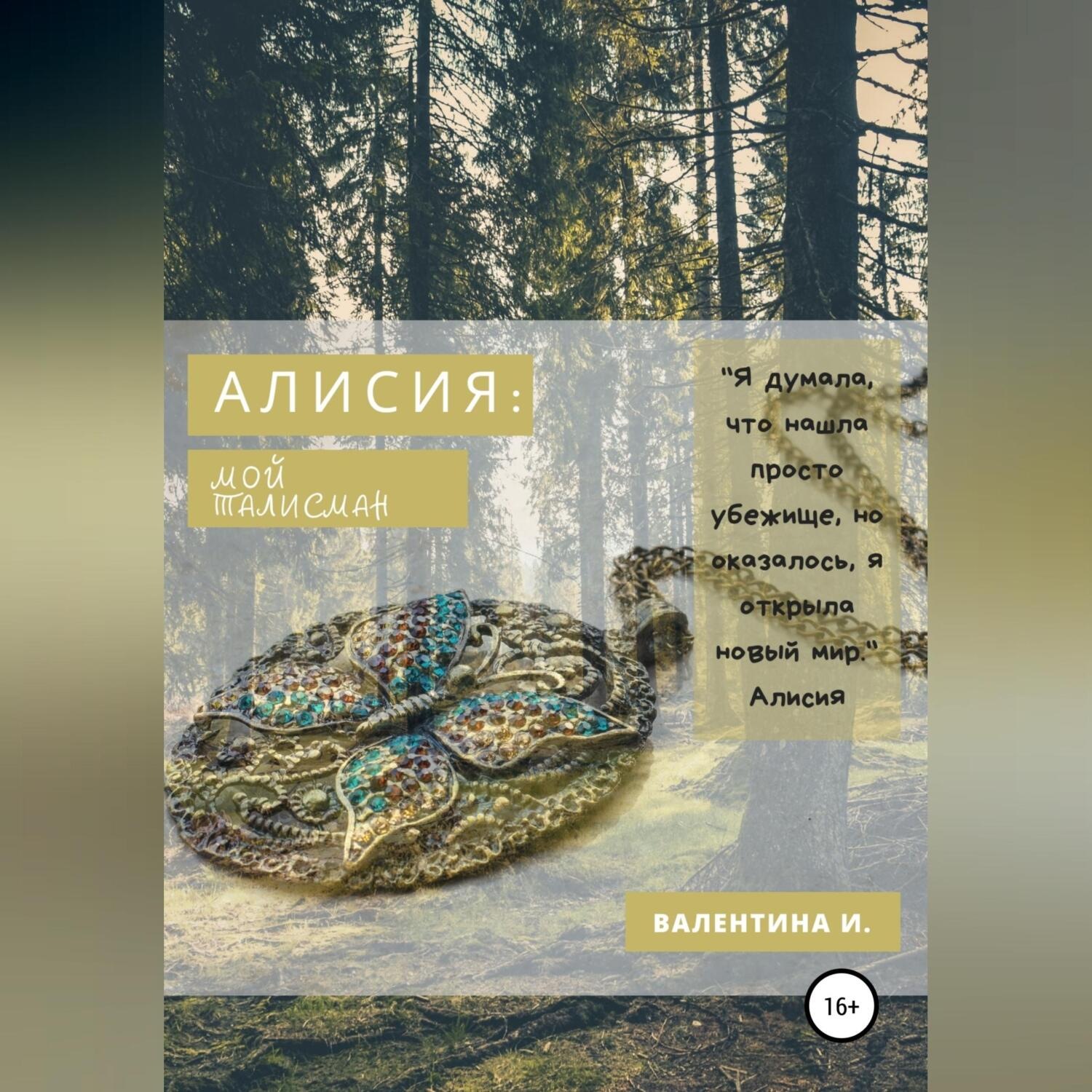 Обложка книги «Алисия. Мой талисман»