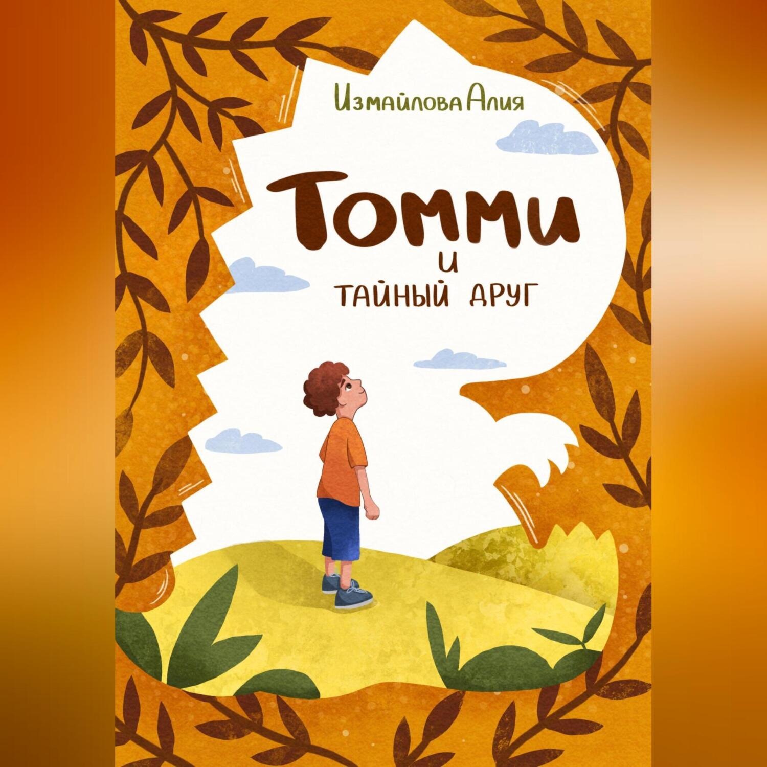 Обложка книги «Томми и тайный друг»