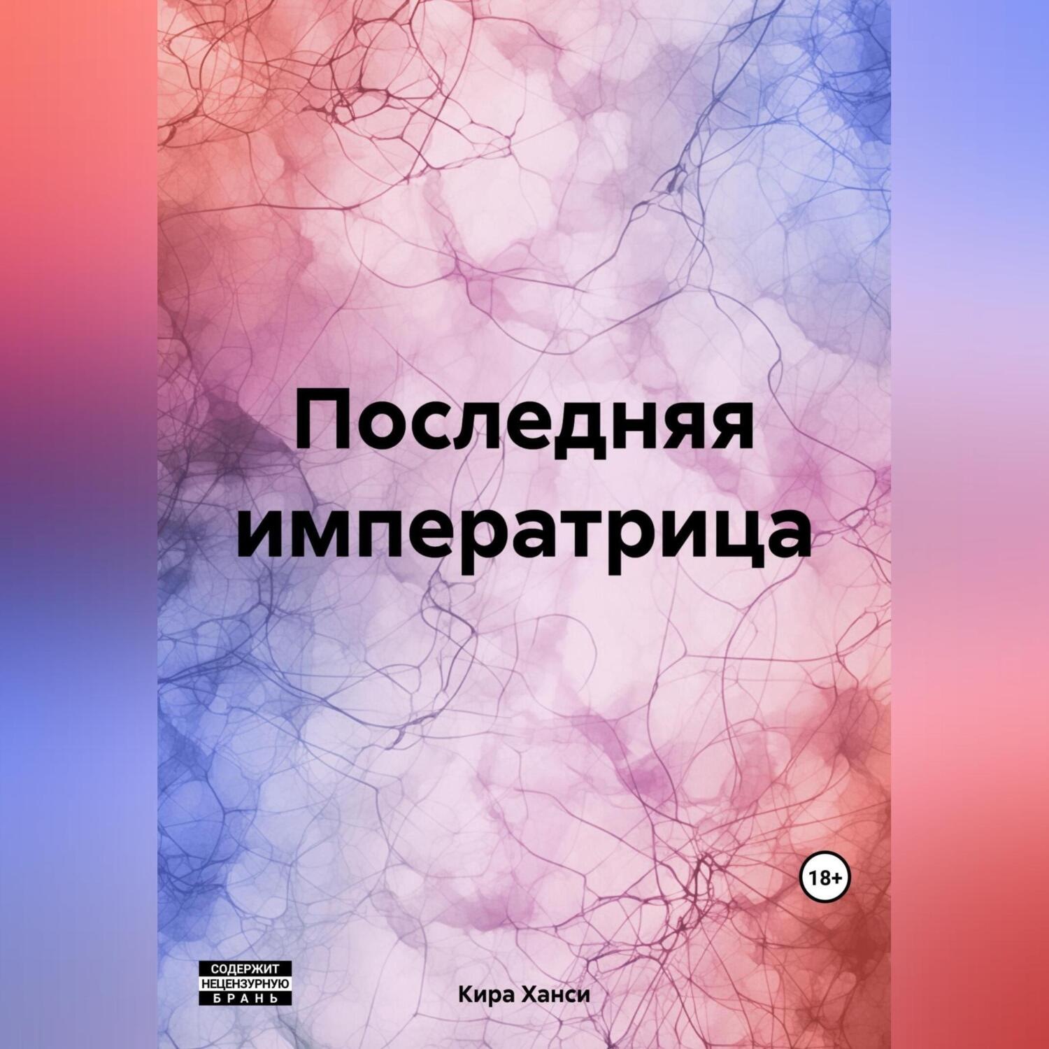 Обложка книги «Последняя императрица»