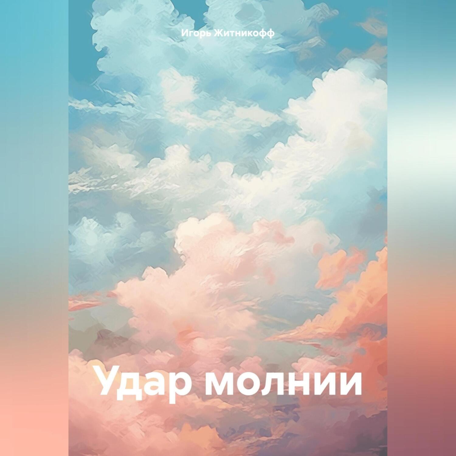Обложка книги «Удар молнии»