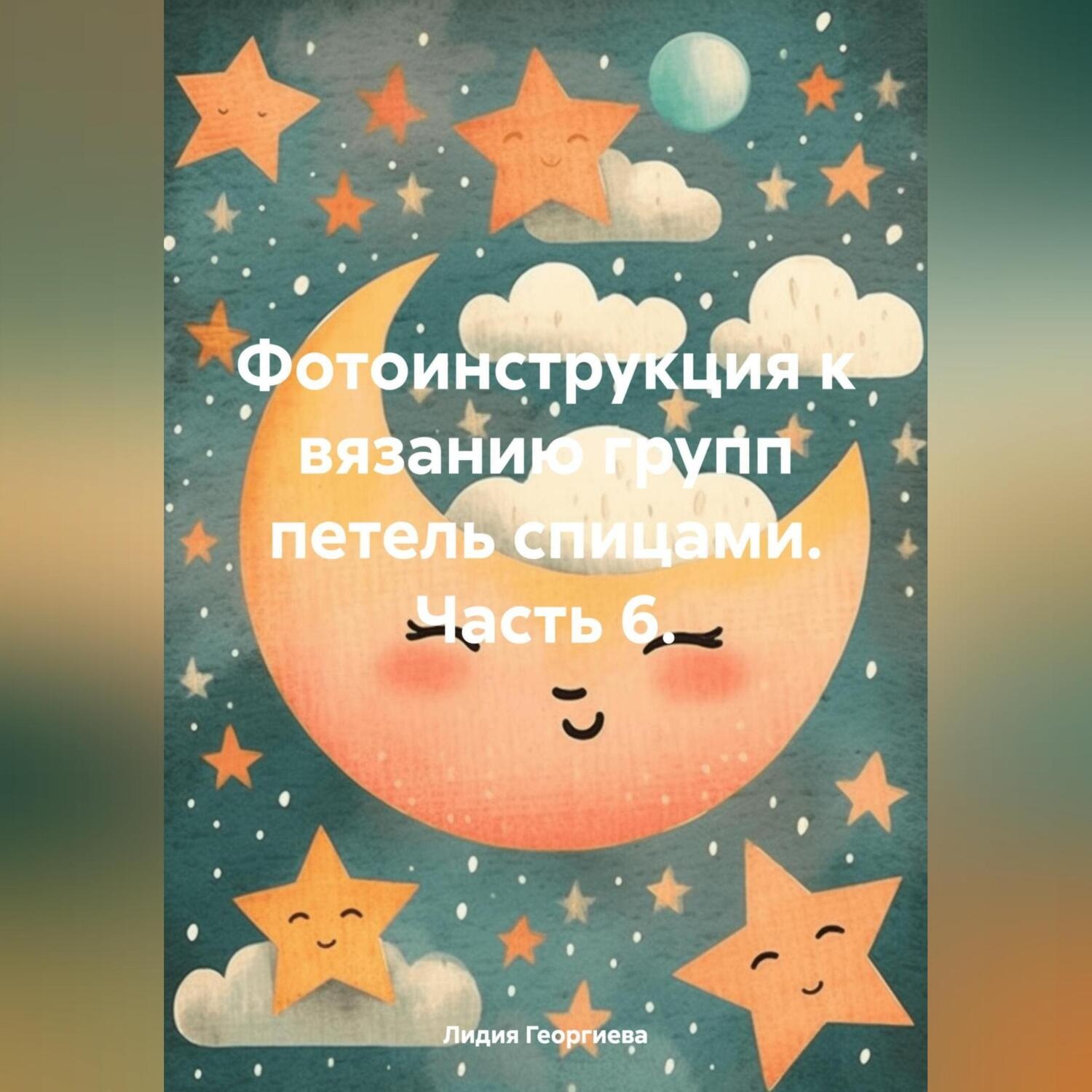 Обложка книги «Фотоинструкция к вязанию групп петель спицами. Часть 6.»