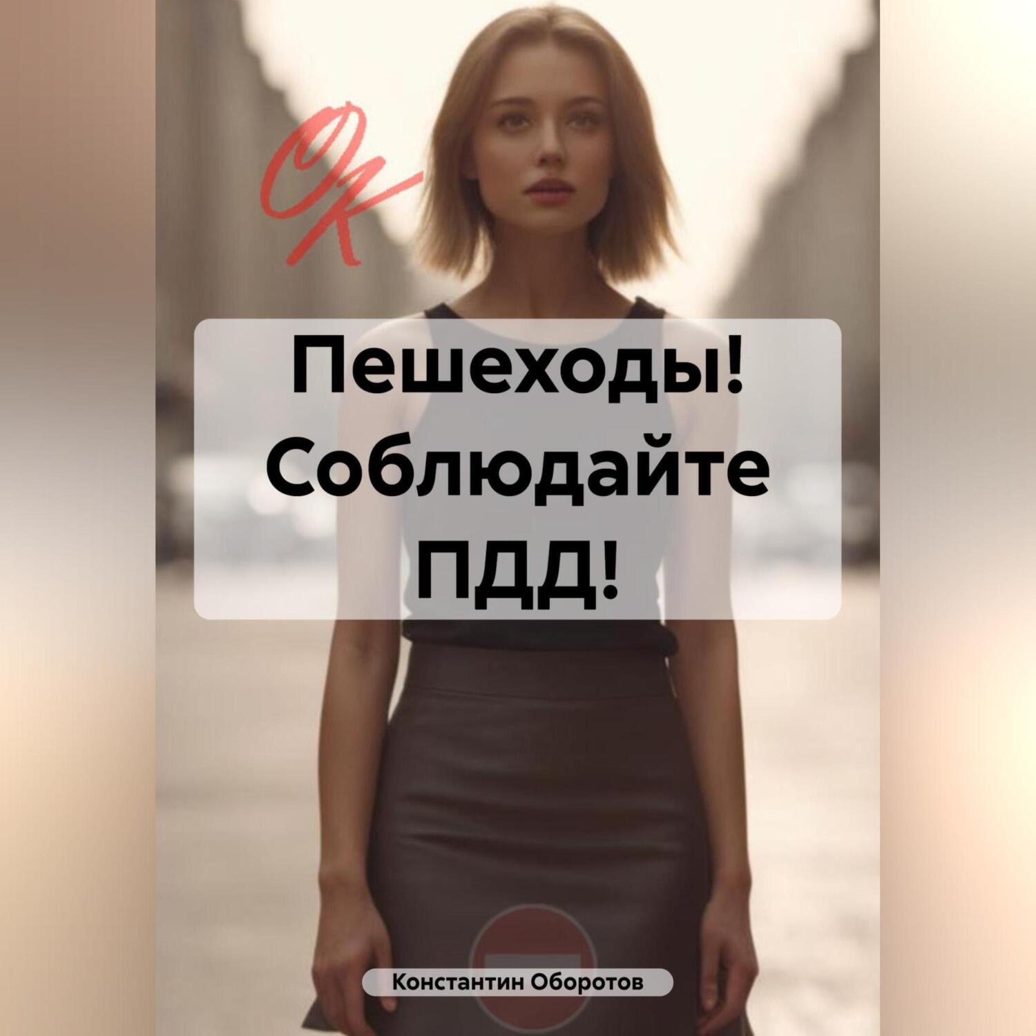 Обложка книги «Пешеходы! Соблюдайте ПДД!»