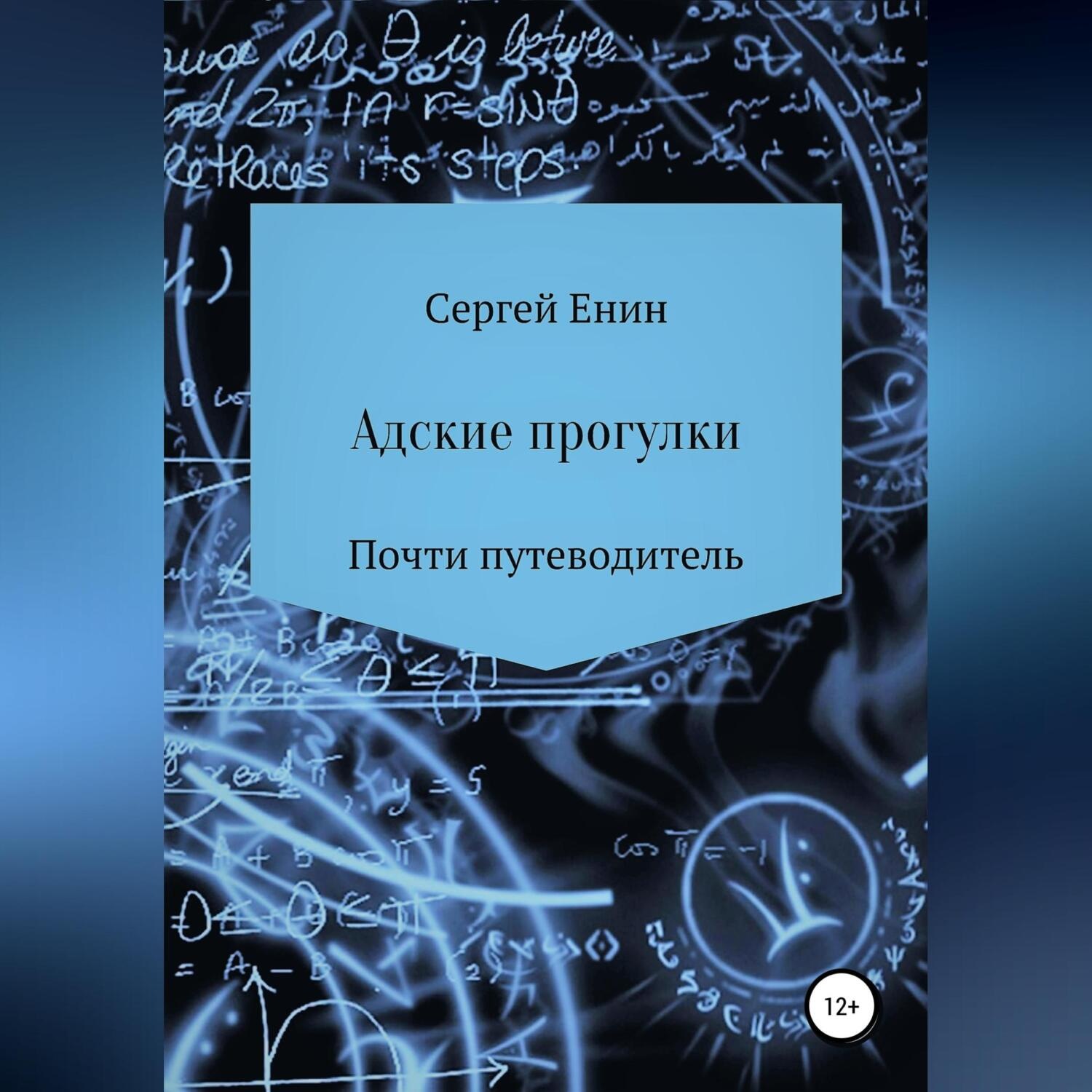 Обложка книги «Адские прогулки»