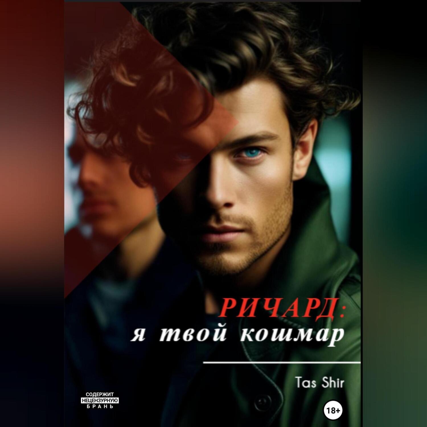 Обложка книги «Ричард: я твой кошмар»