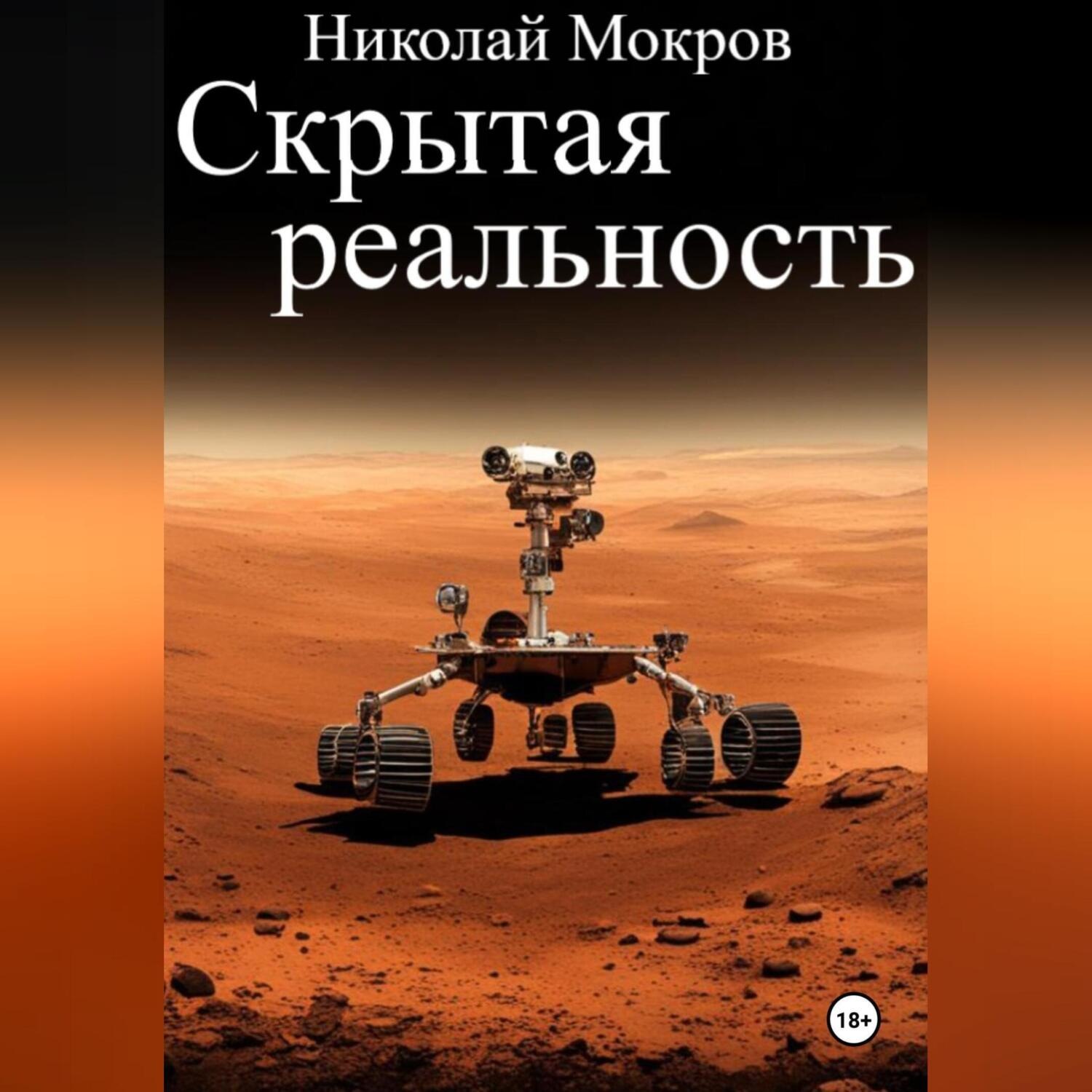 Обложка книги «Скрытая реальность»