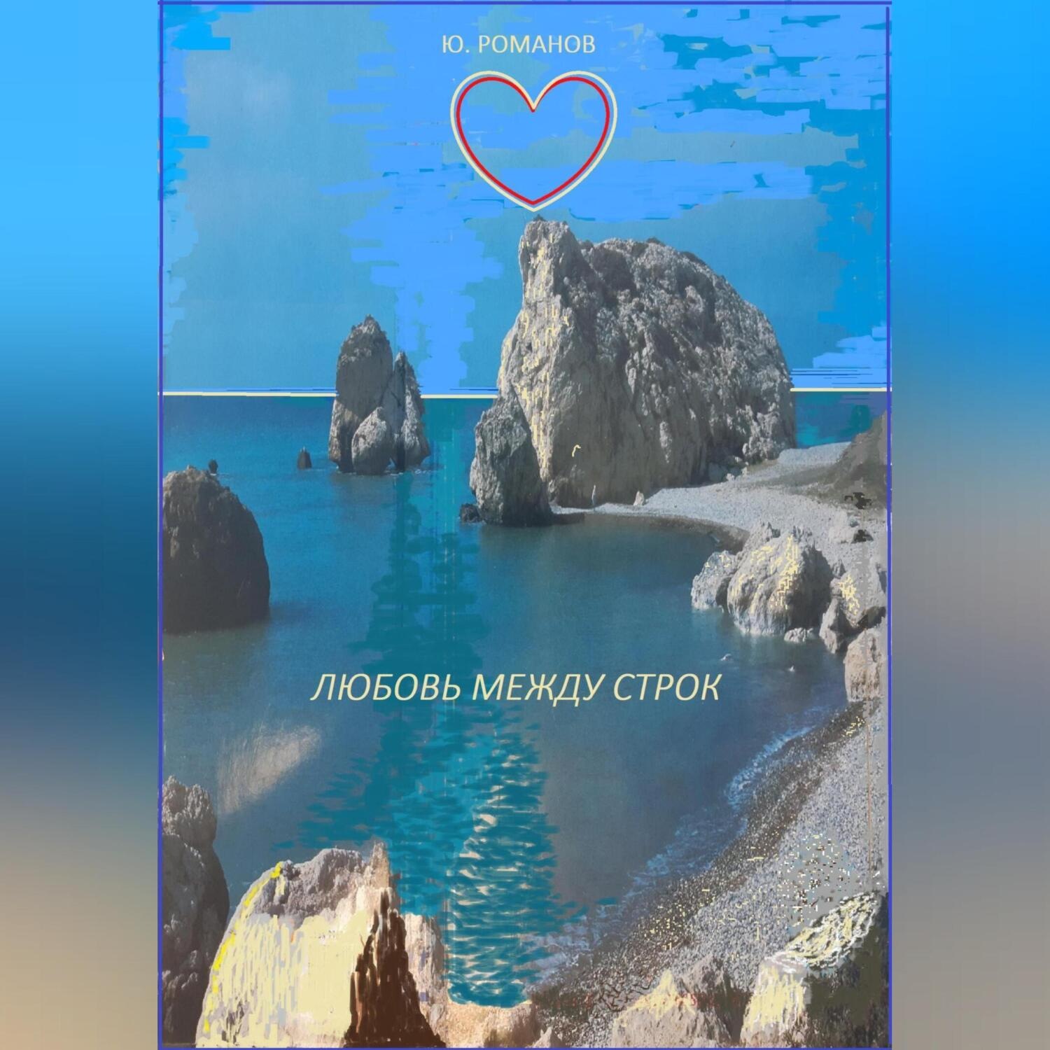 Обложка книги «Любовь между строк»