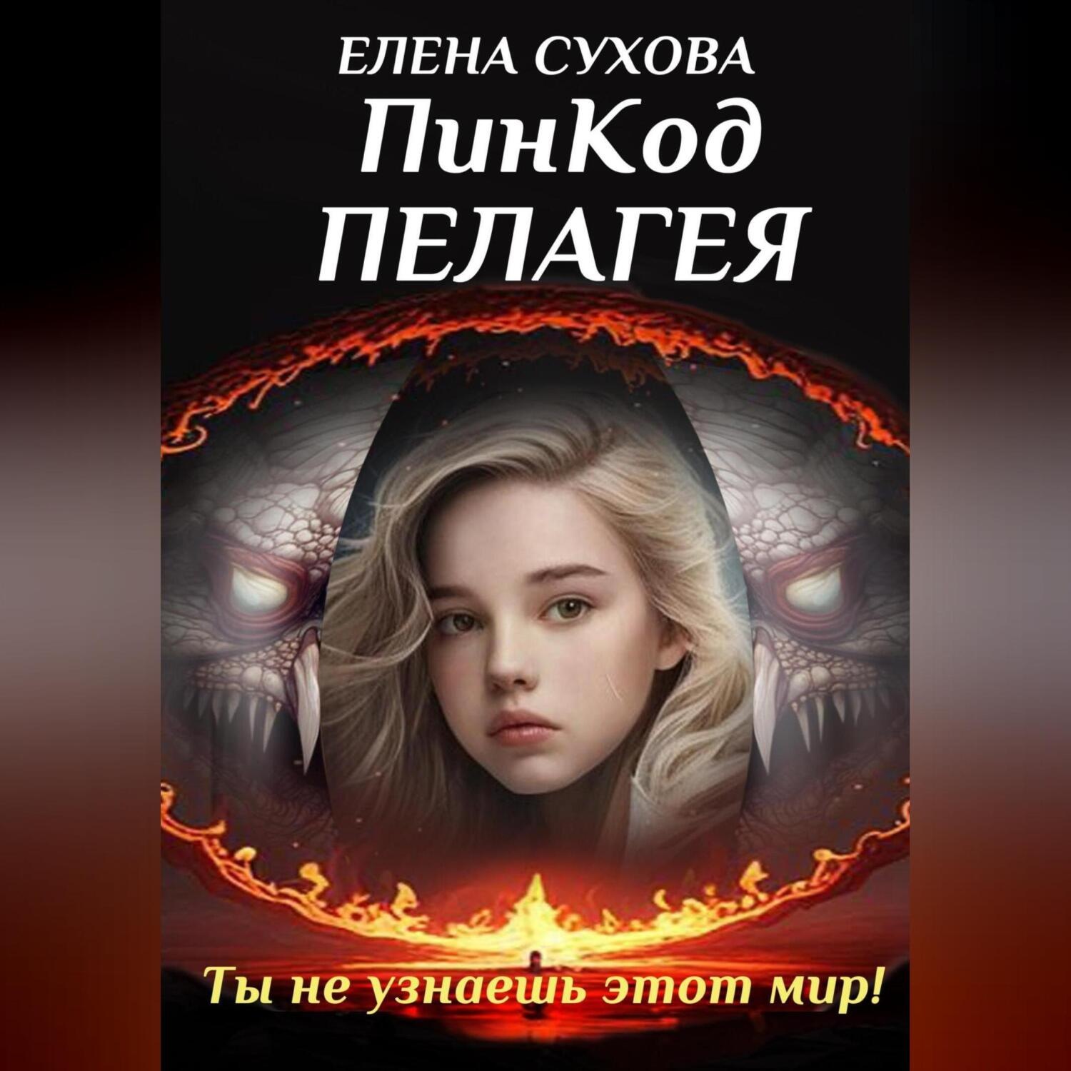 Обложка книги «ПинКод Пелагея»
