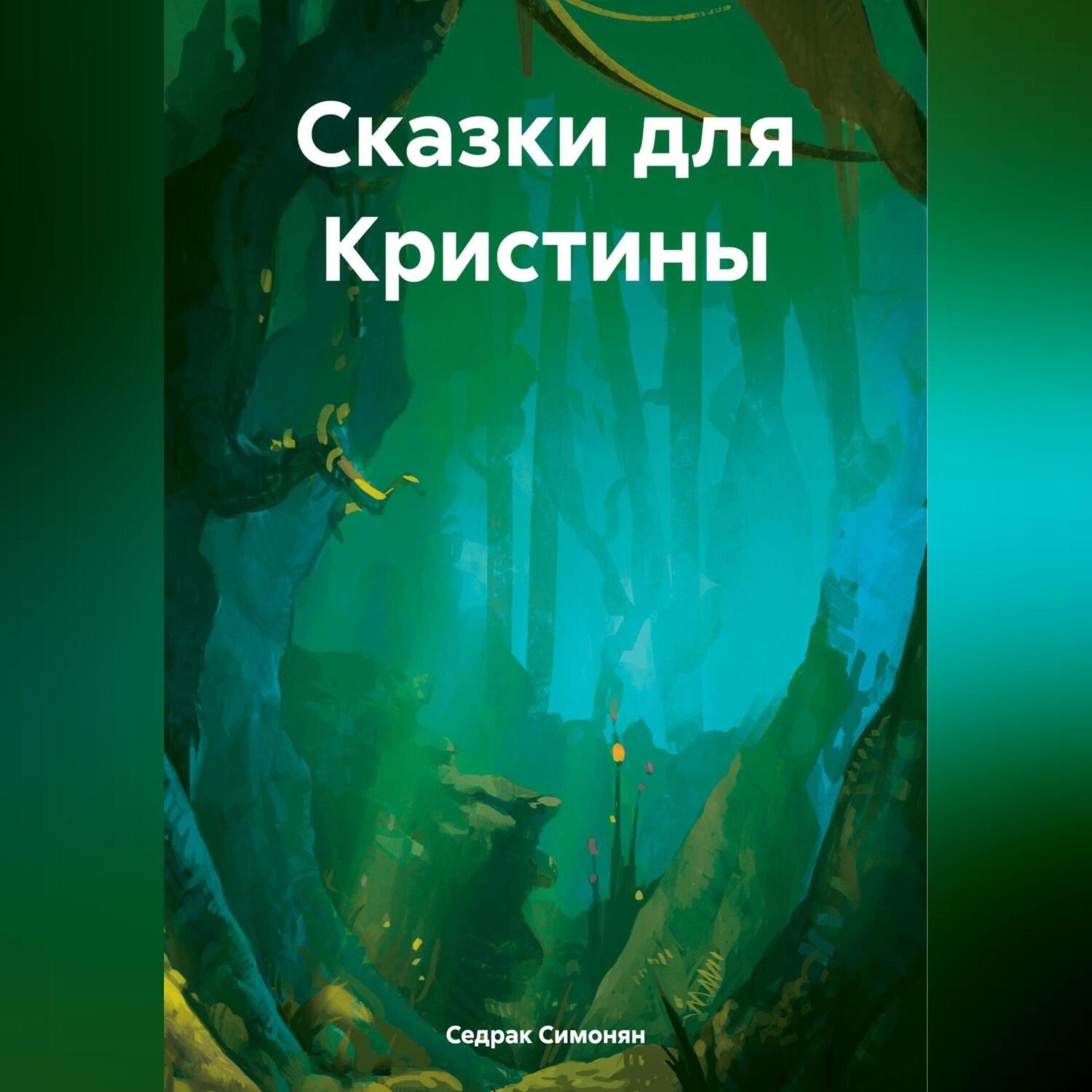 Обложка книги «Сказки для Кристины»