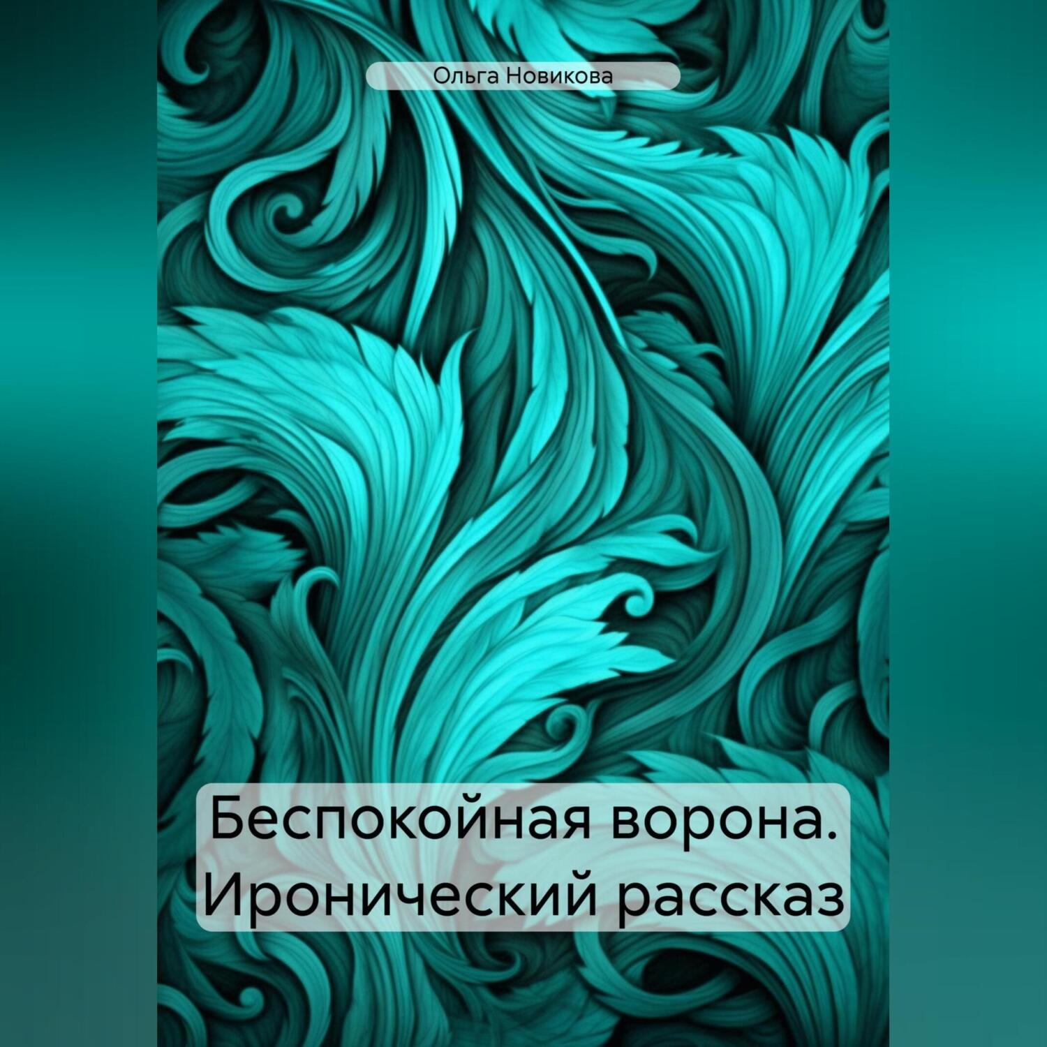 Обложка книги «Беспокойная ворона»