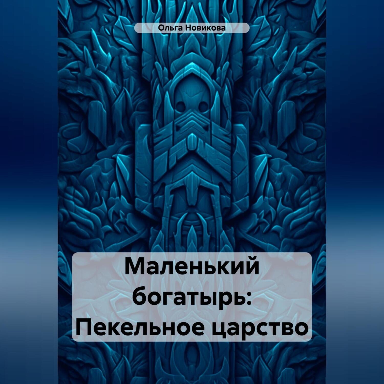 Обложка книги «Маленький богатырь: Пекельное царство»
