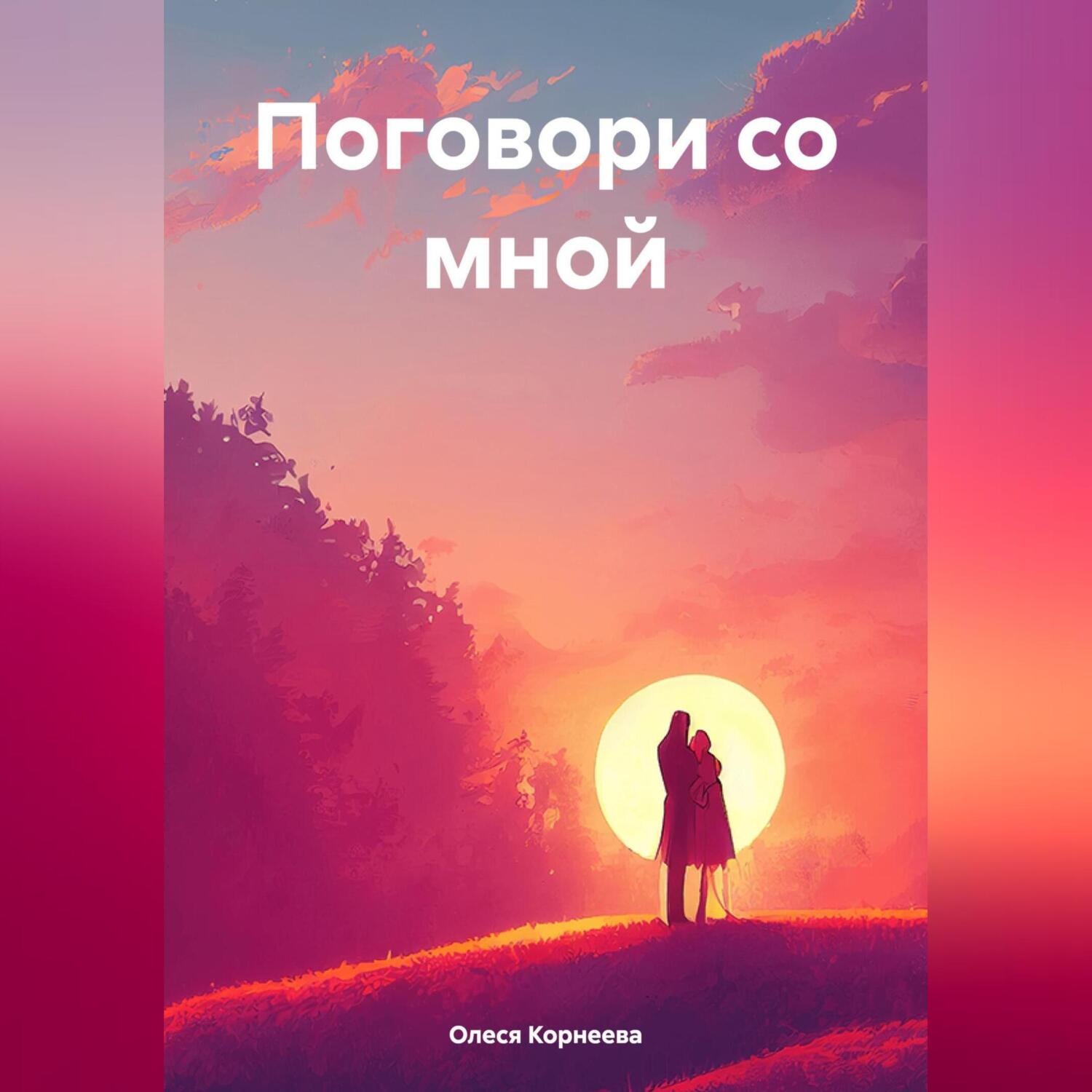 Обложка книги «Поговори со мной»