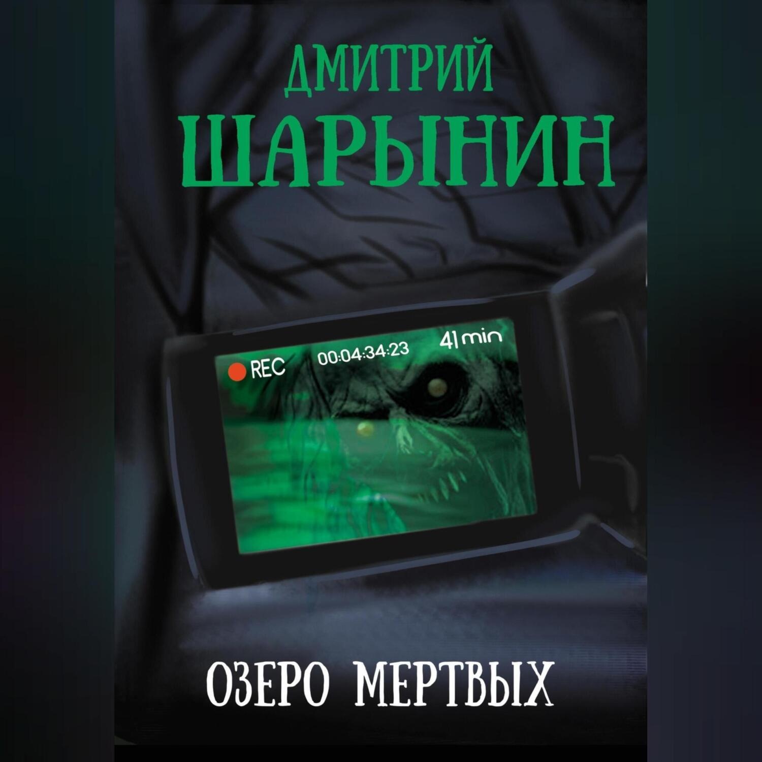 Обложка книги «Озеро мертвых»