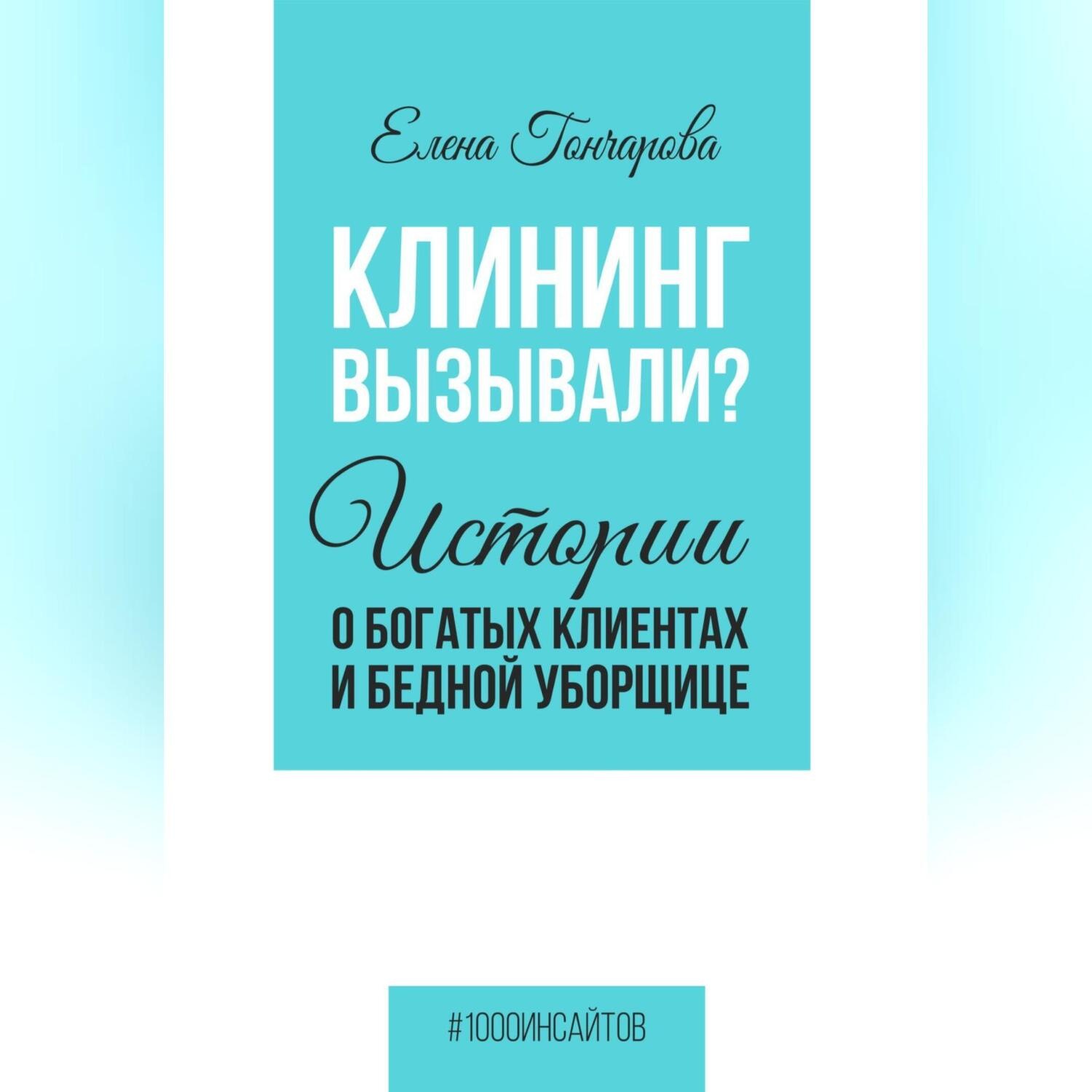 Обложка книги «Клининг вызывали? Истории о богатых клиентах и бедной уборщице»