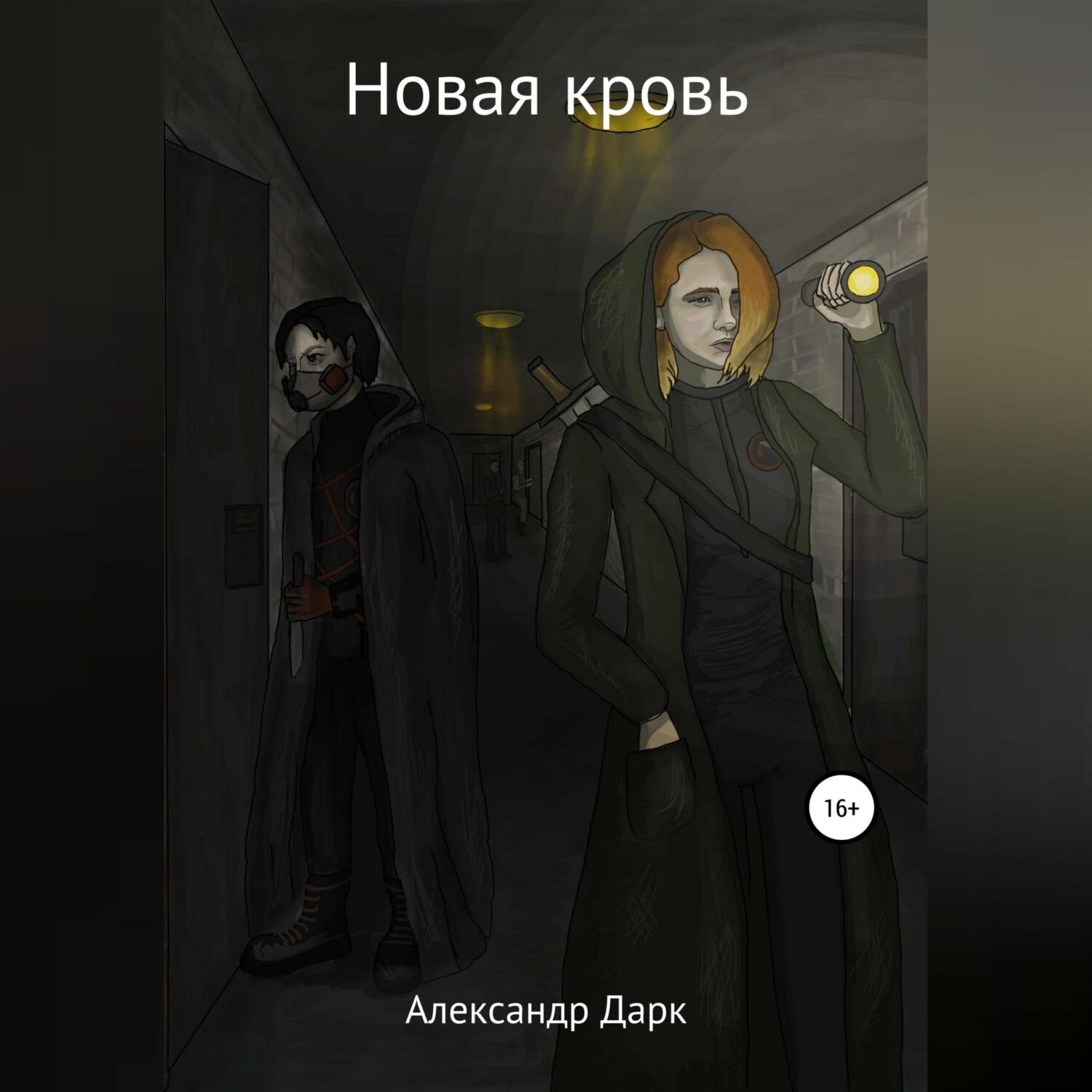 Обложка книги «Новая кровь»