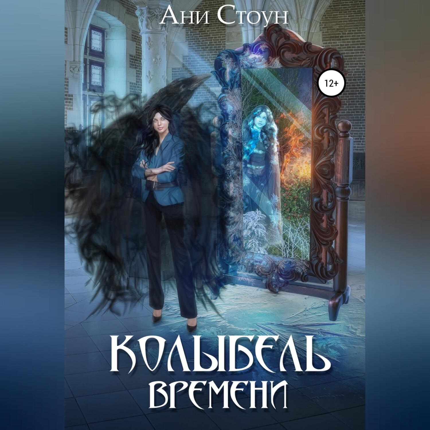 Обложка книги «Колыбель времени»