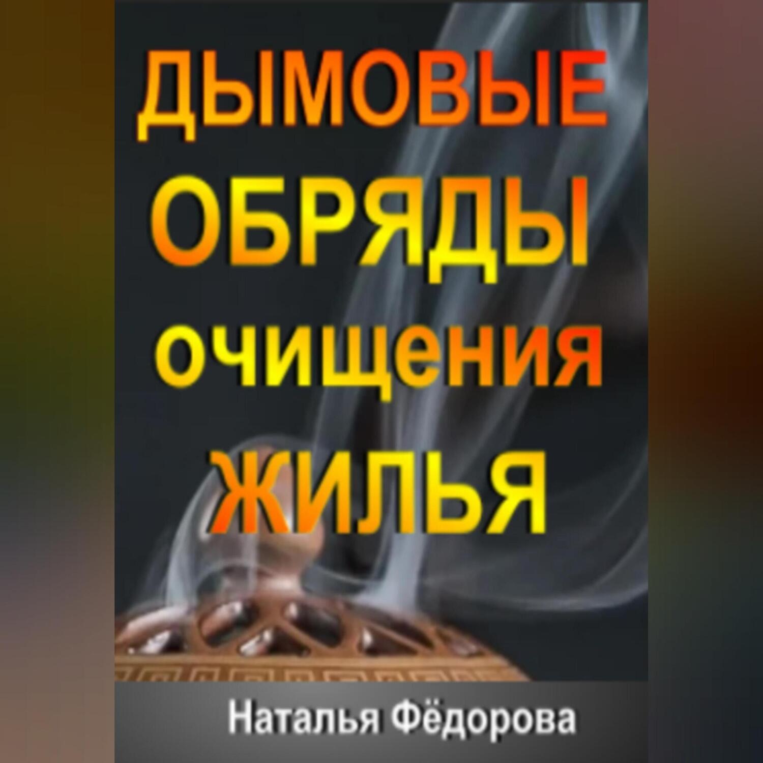 Обложка книги «Дымовые Обряды очищения Жилья!»
