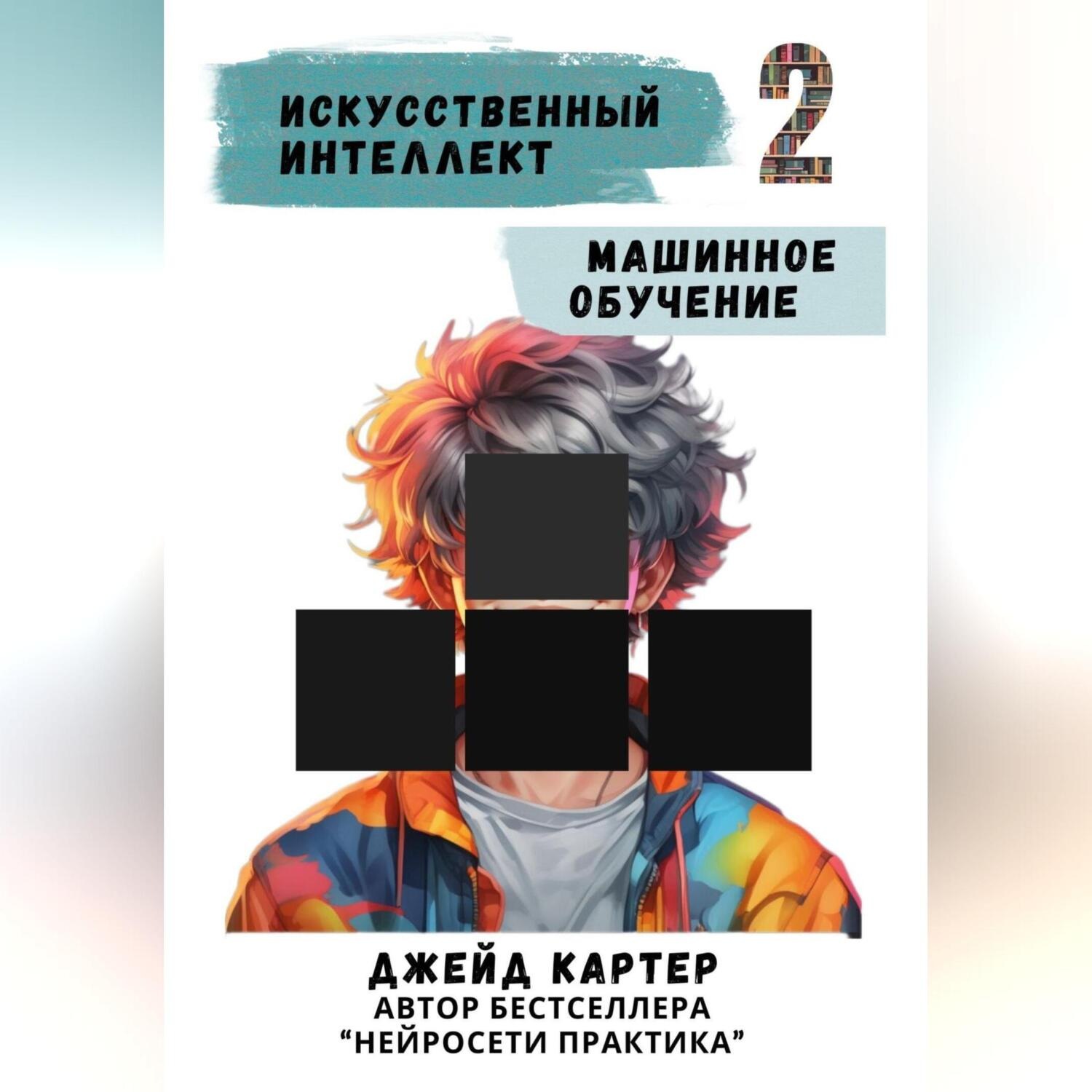 Обложка книги «Искусственный интеллект. Машинное обучение»