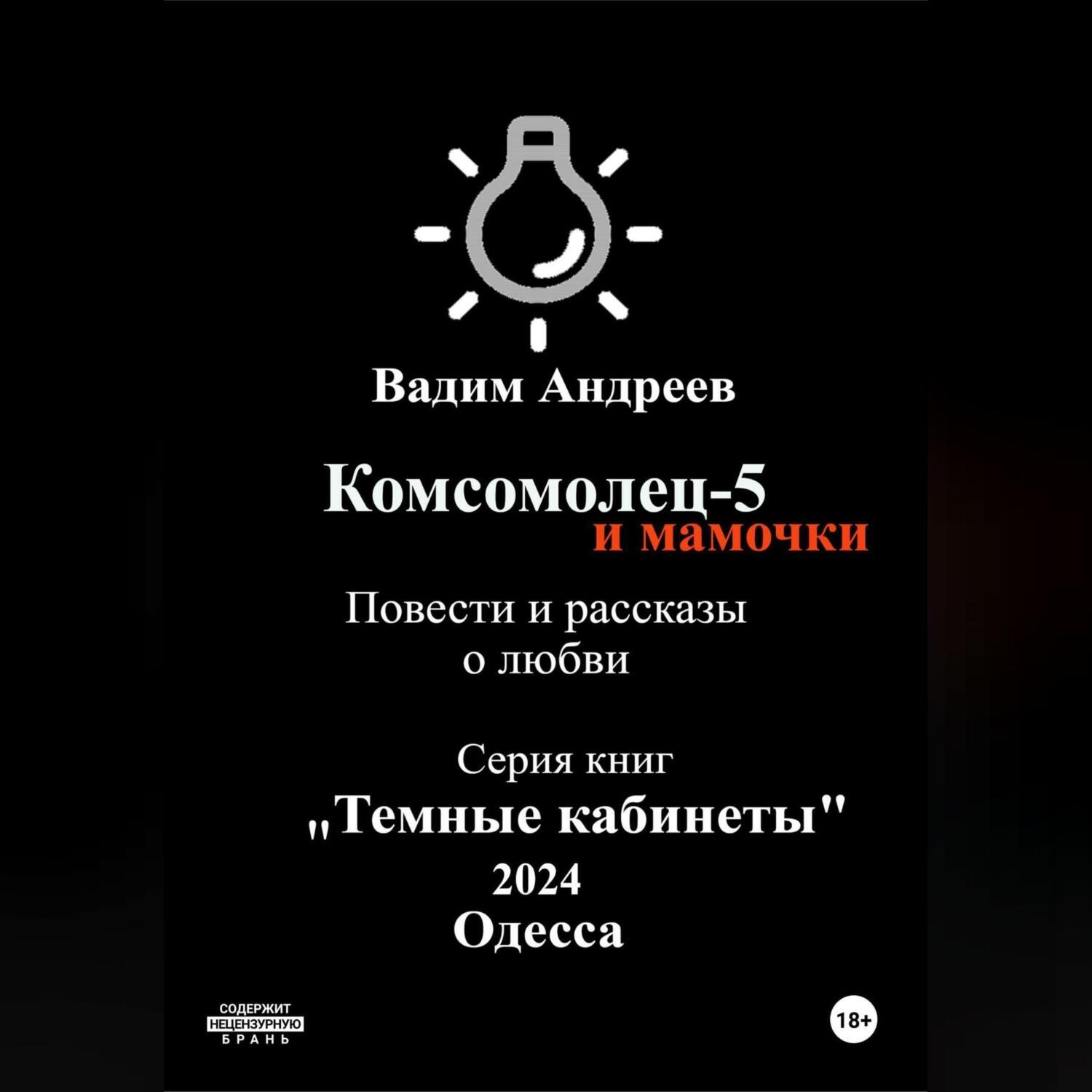 Обложка книги «Комсомолец-5 и мамочки. Повести и рассказы о любви»