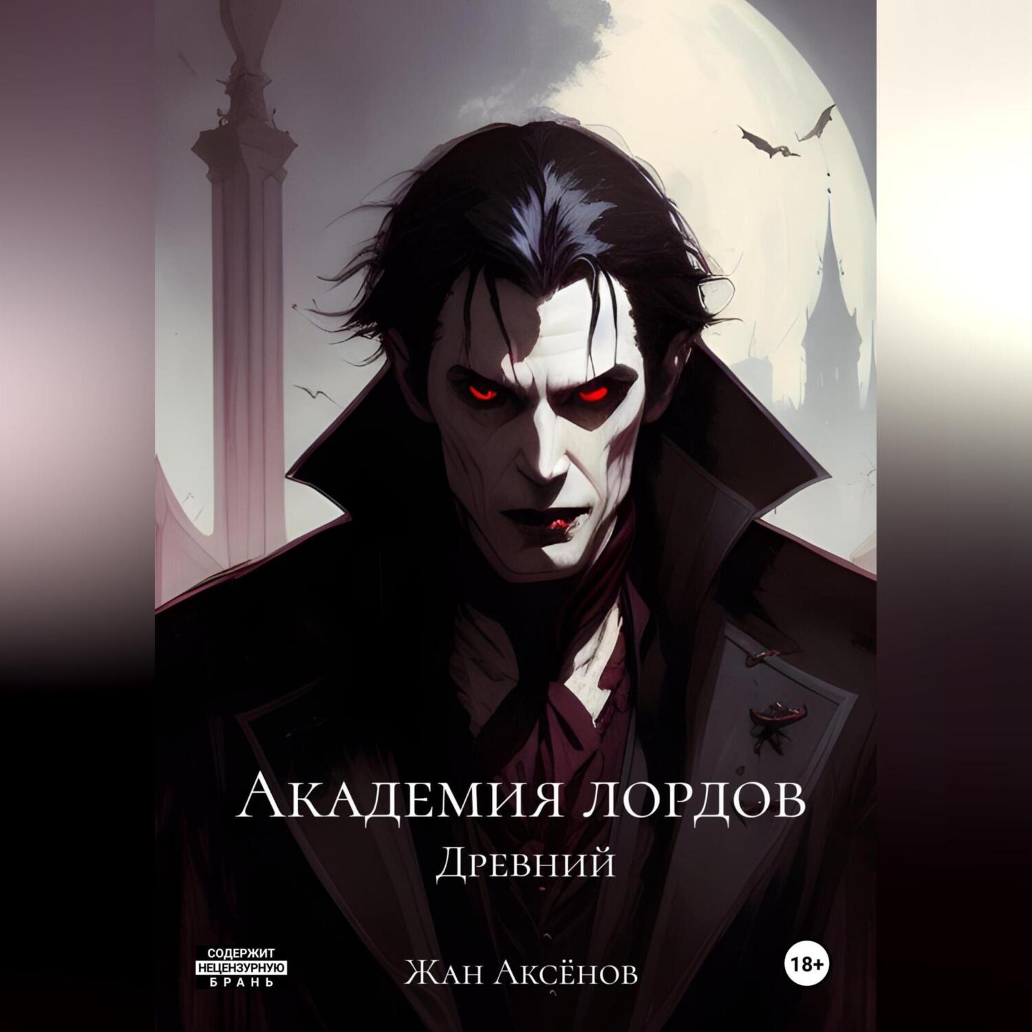 Обложка книги «Академия Лордов. Том 3. Древний»