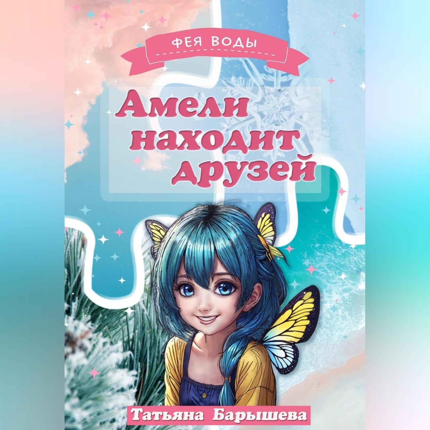 Обложка книги «Амели находит друзей»
