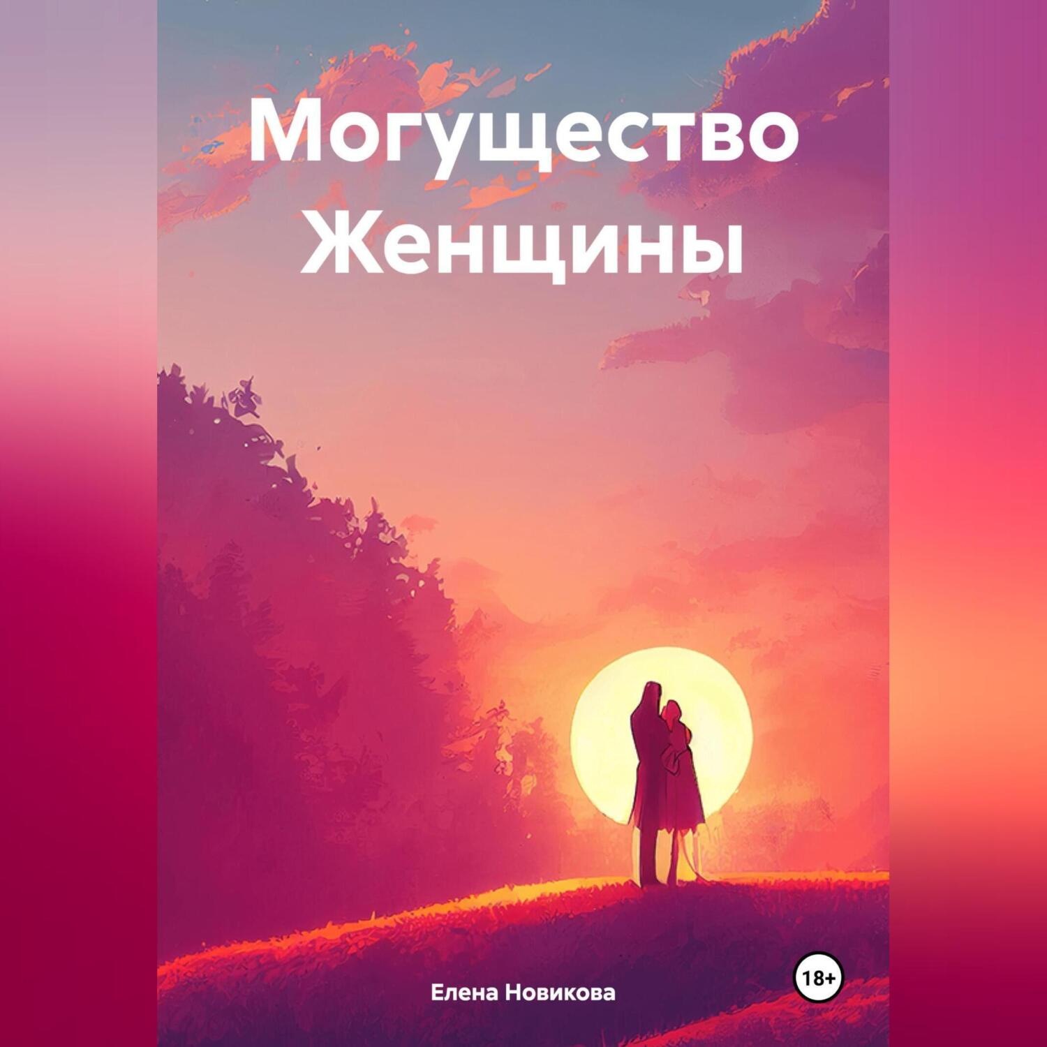 Обложка книги «Могущество Женщины»