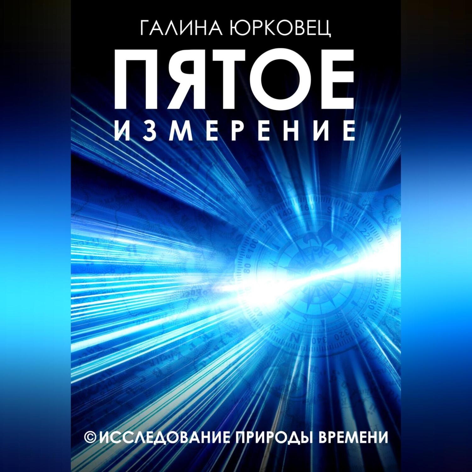 Обложка книги «Пятое измерение. Исследование природы времени»