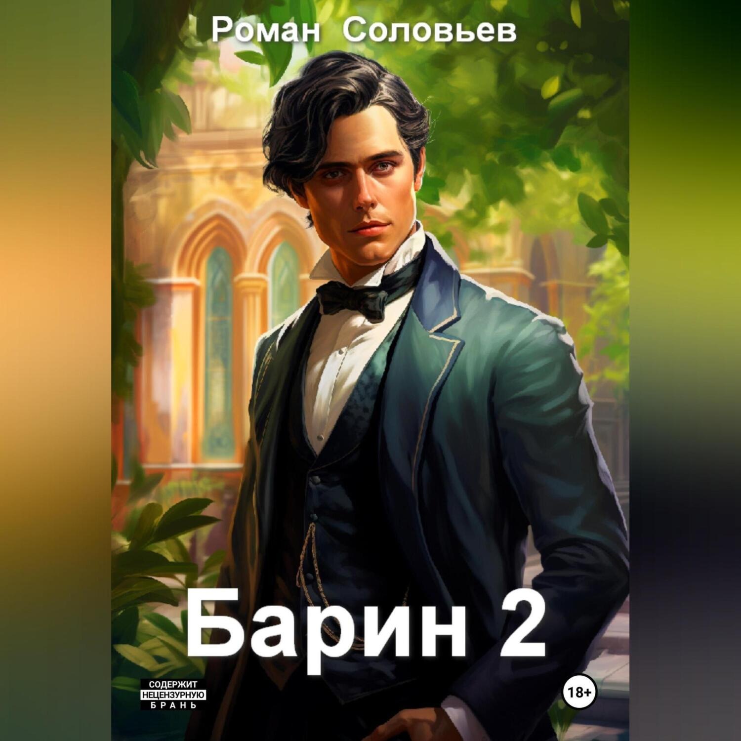 Обложка книги «Барин 2»