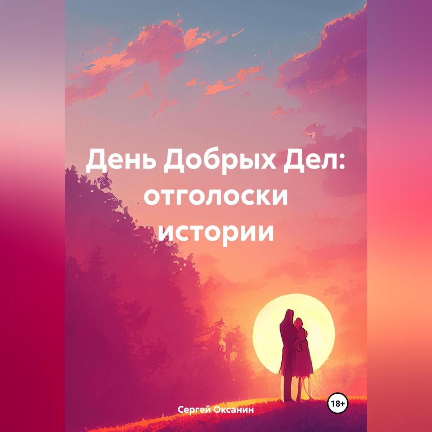 Обложка книги «День Добрых Дел: отголоски истории»