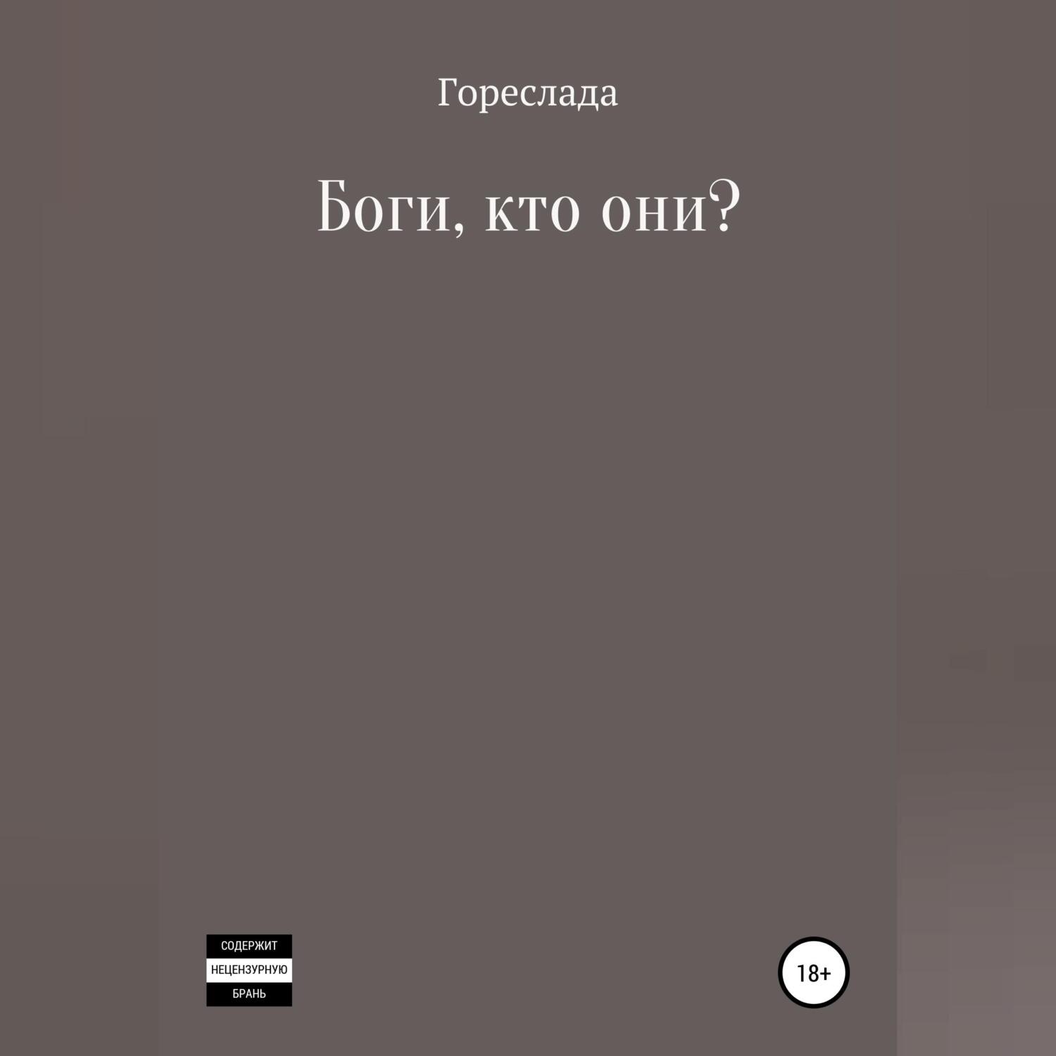 Обложка книги «Боги, кто они?»