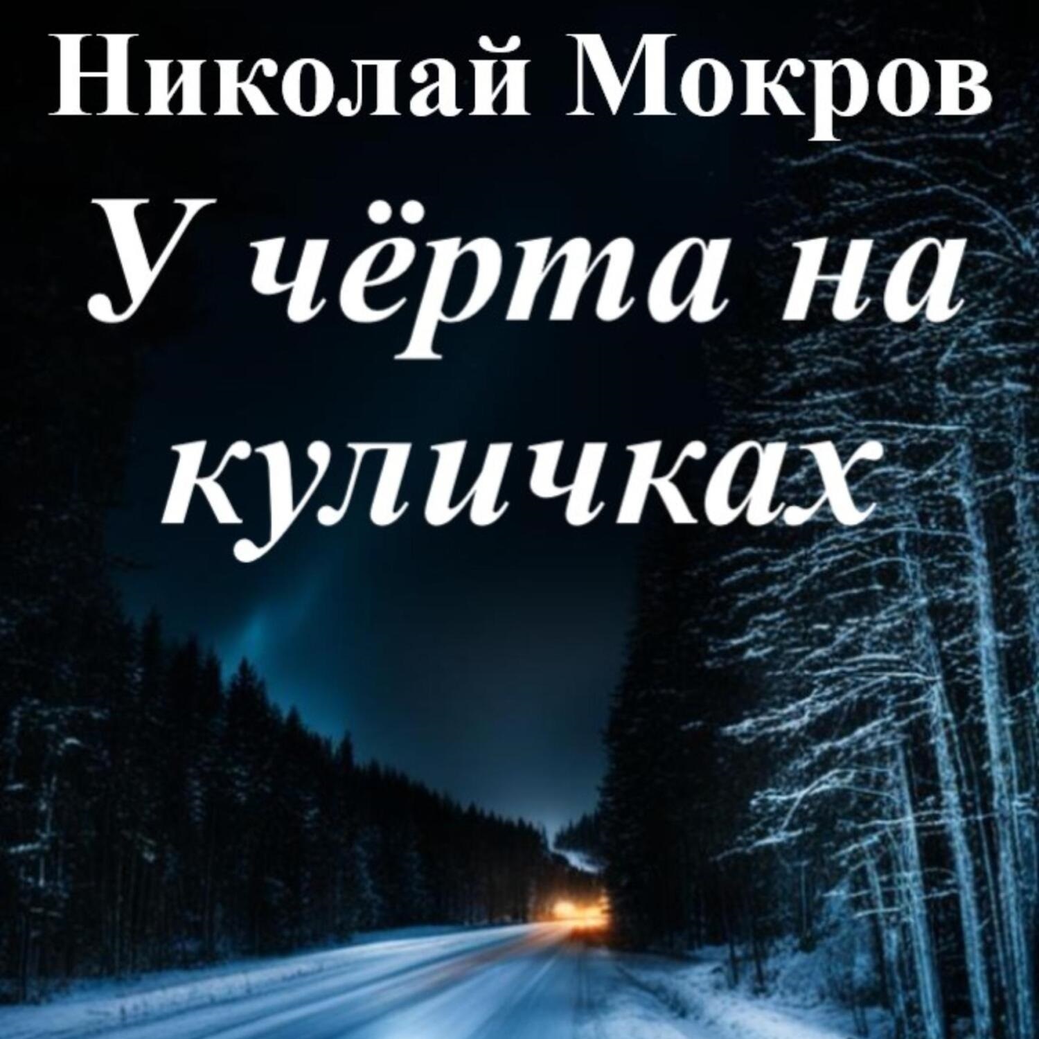 Обложка книги «У чёрта на куличках»