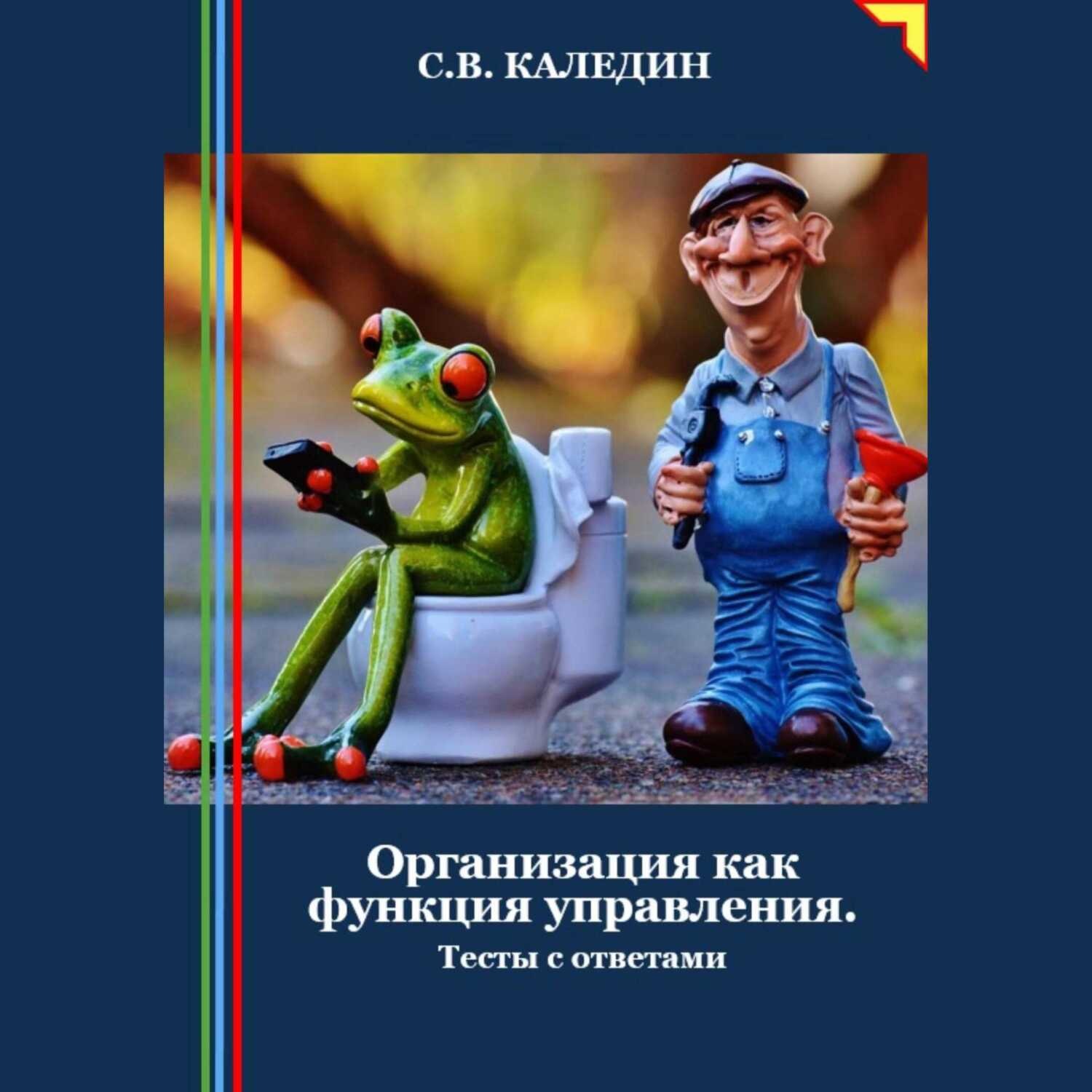 Обложка книги «Организация как функция управления. Тесты с ответами»