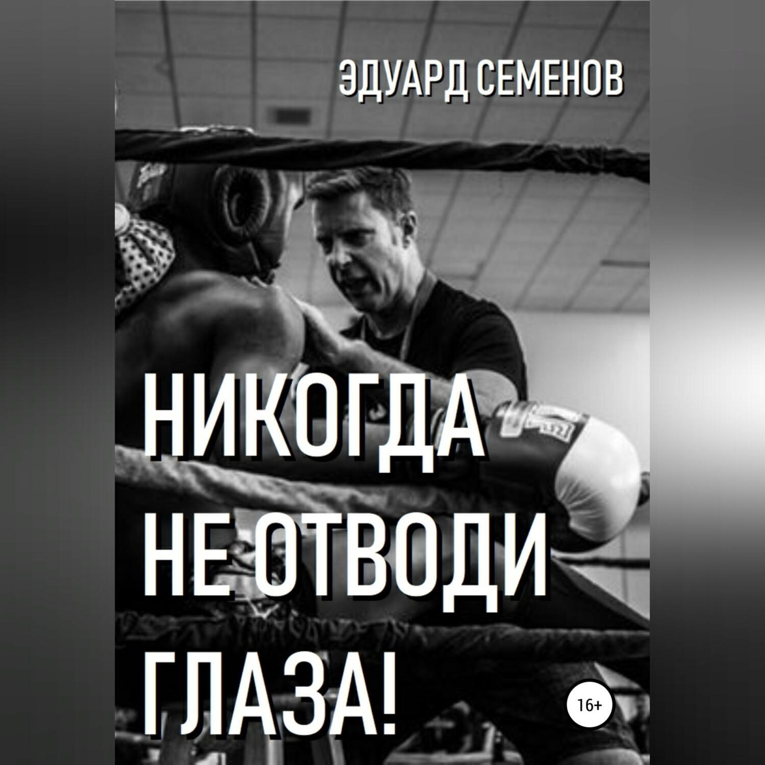 Обложка книги «Никогда не отводи глаза!»