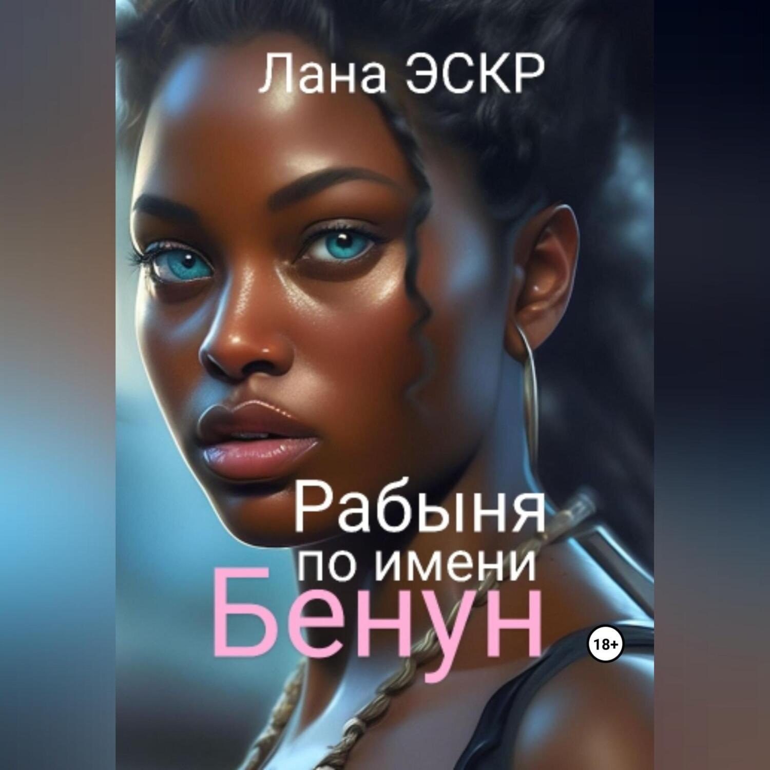 Обложка книги «Рабыня по имени Бенун»