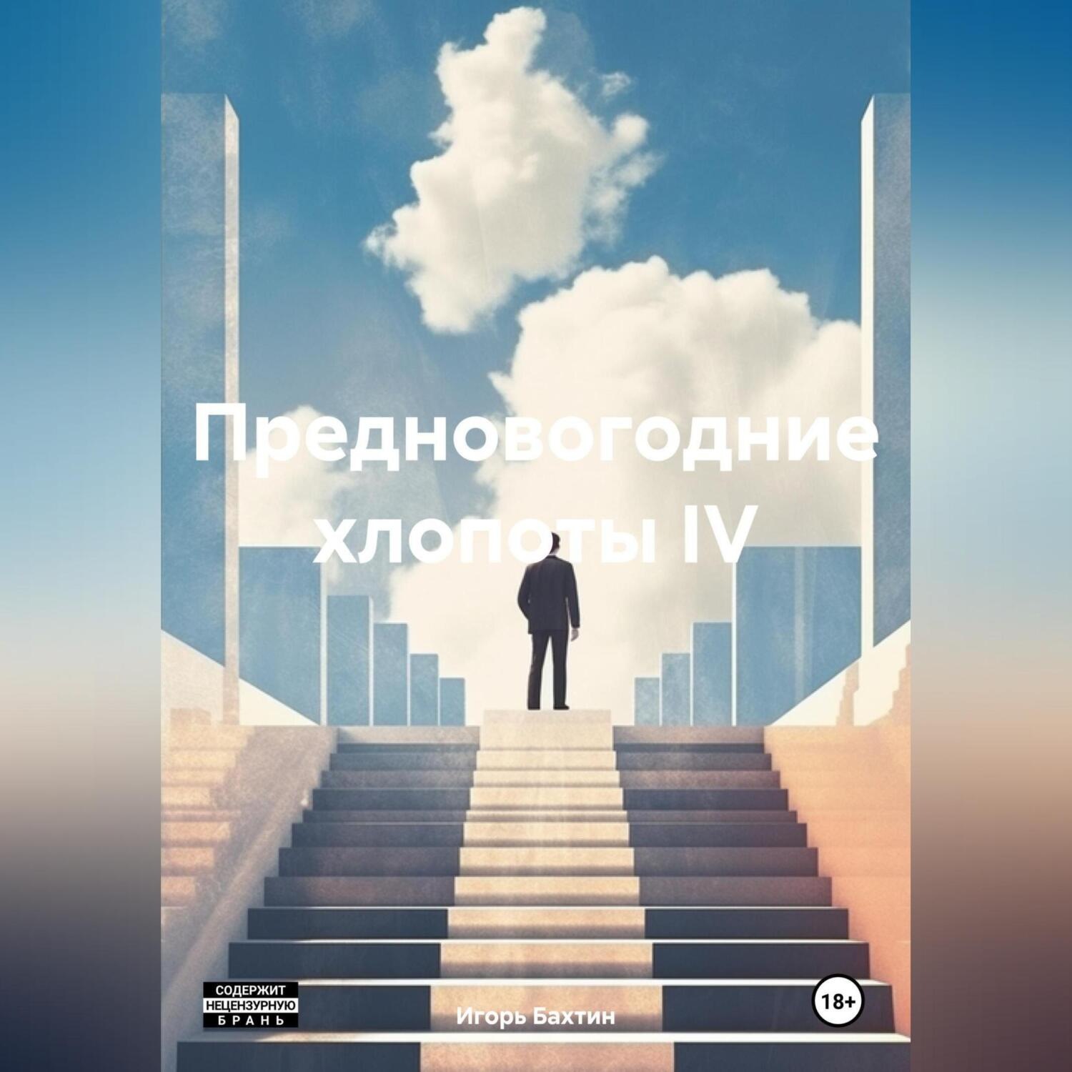 Обложка книги «Предновогодние хлопоты IV»
